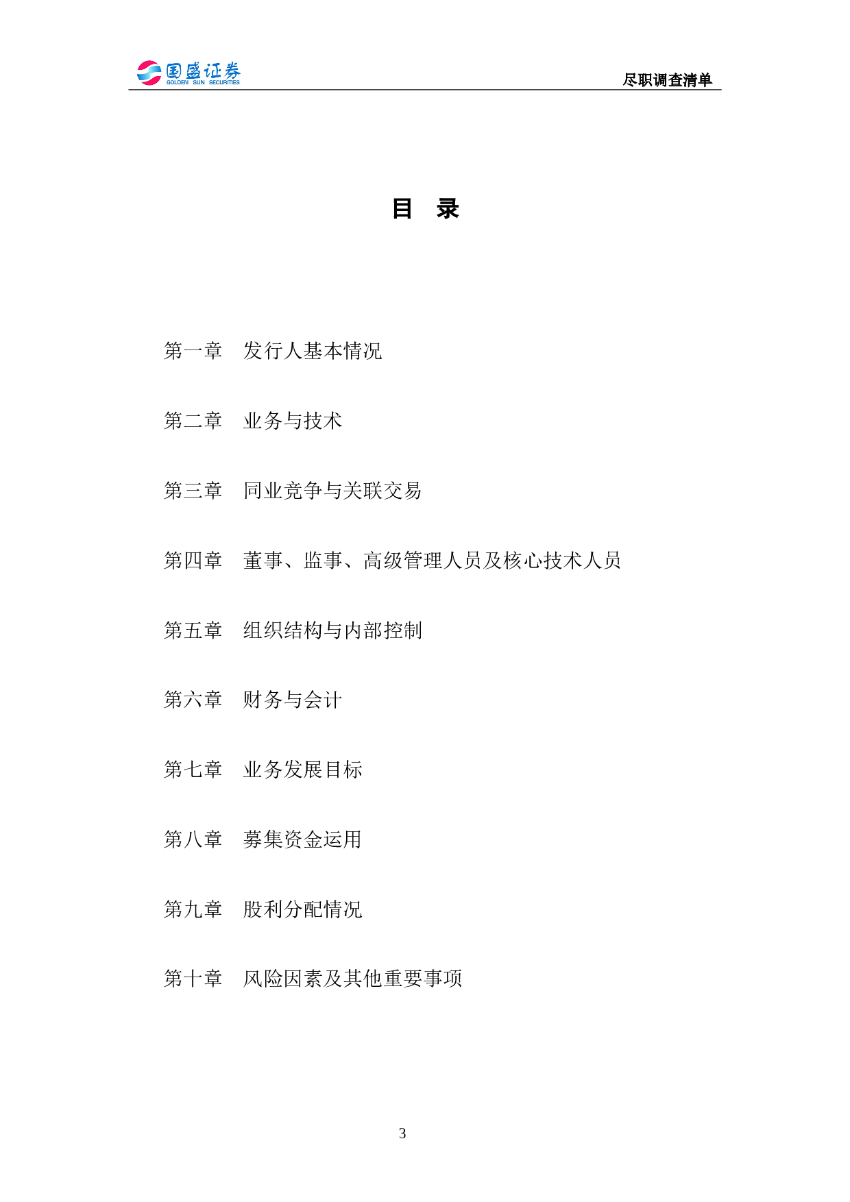 上市公司公司尽职调查清单.doc 第3页
