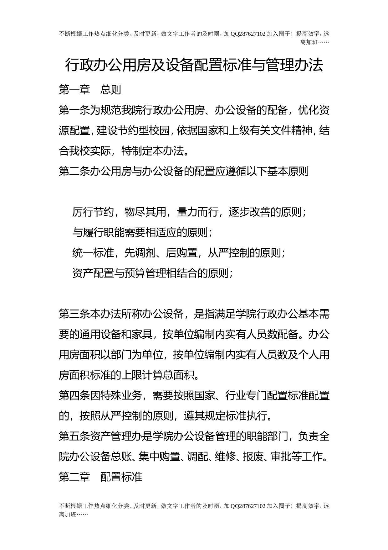 行政办公用房及设备配置标准与管理办法.doc 第1页