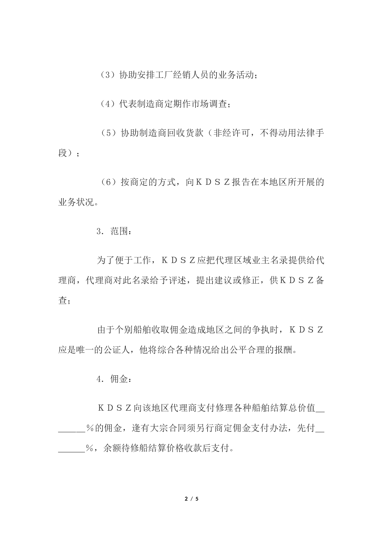 一般代理协议书.docx 第2页