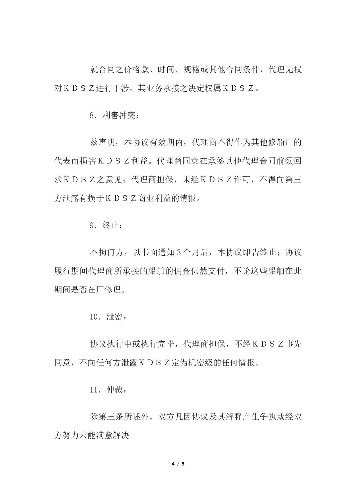 一般代理协议书.docx 第4页