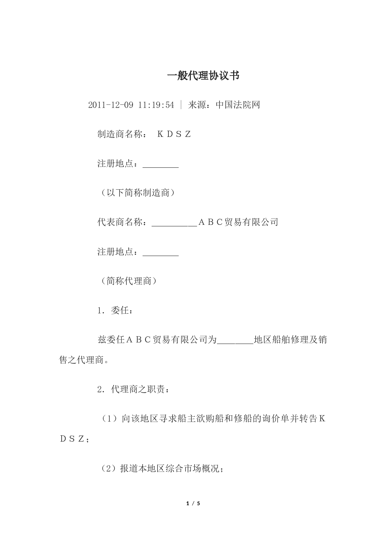 一般代理协议书.docx 第1页