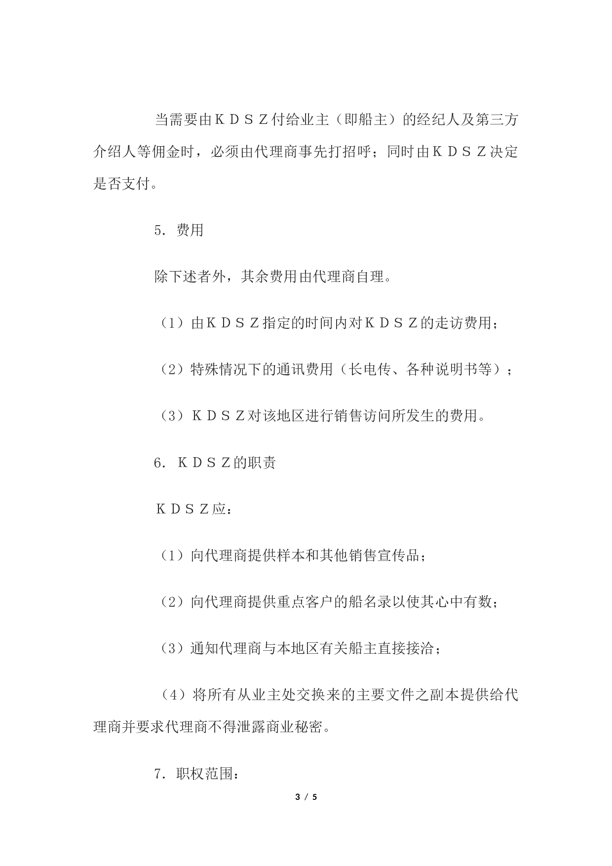 一般代理协议书.docx 第3页