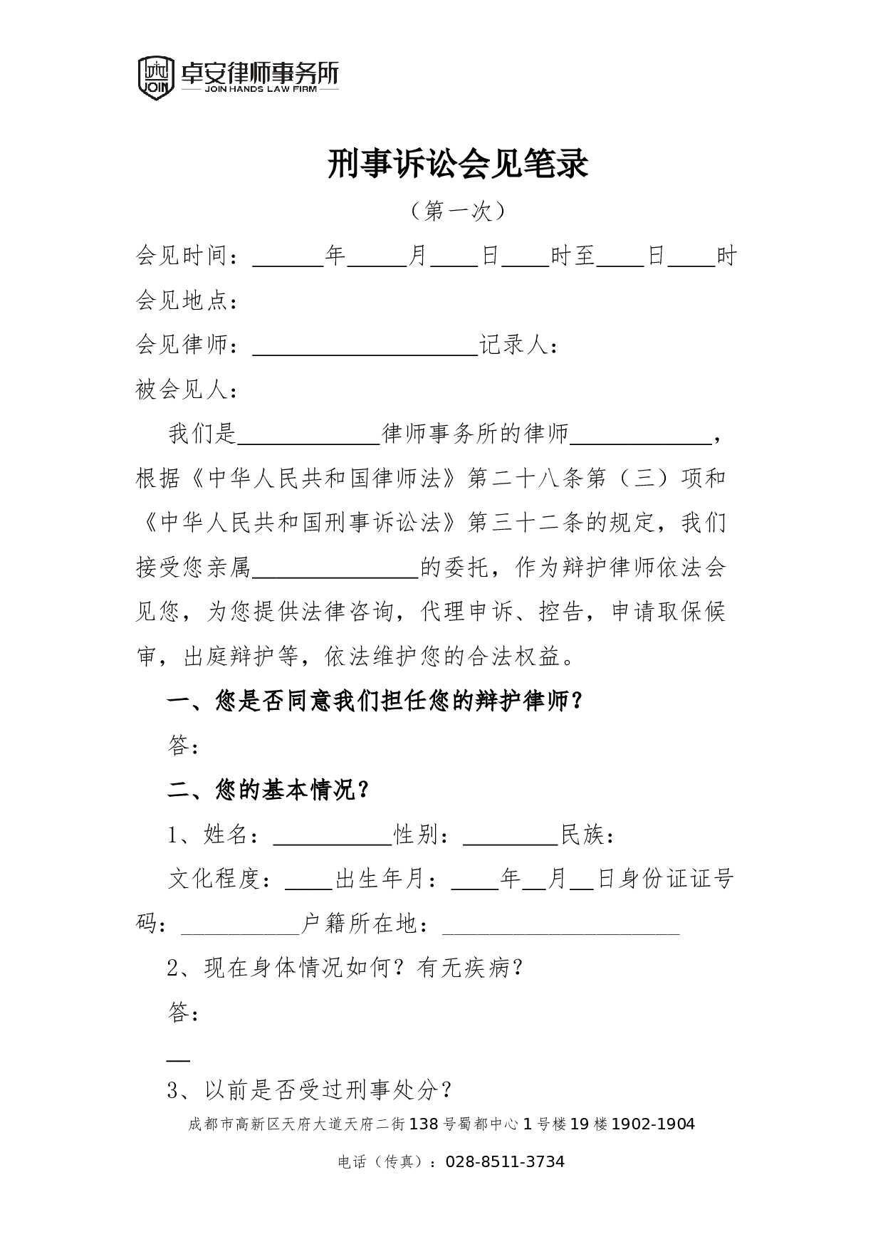 一审审判阶段第一次会见笔录.docx 第1页