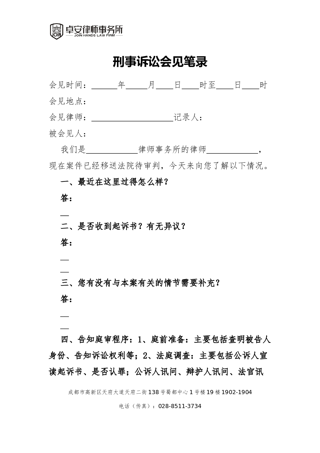 一审审判阶段会见笔录（延续委托）.docx 第1页