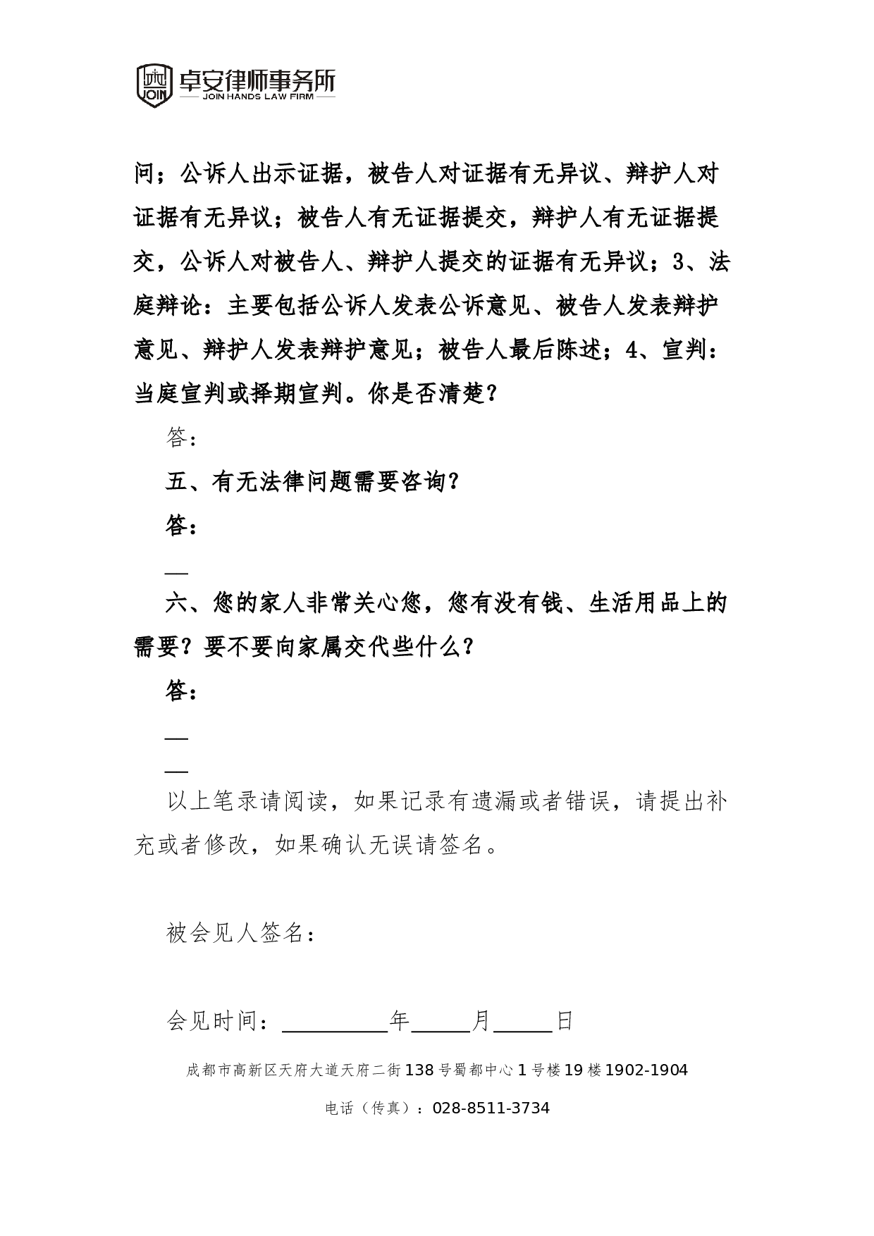一审审判阶段会见笔录（延续委托）.docx 第2页