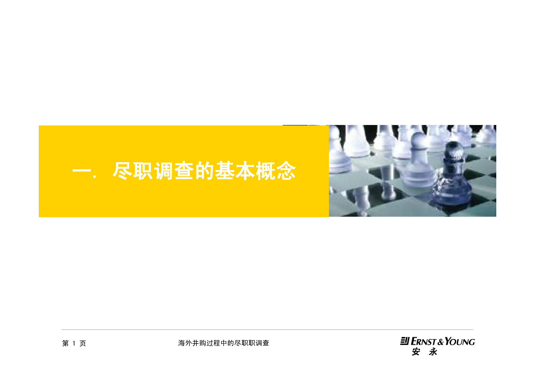 《海外并购过程中的尽职调查》.pdf 第2页