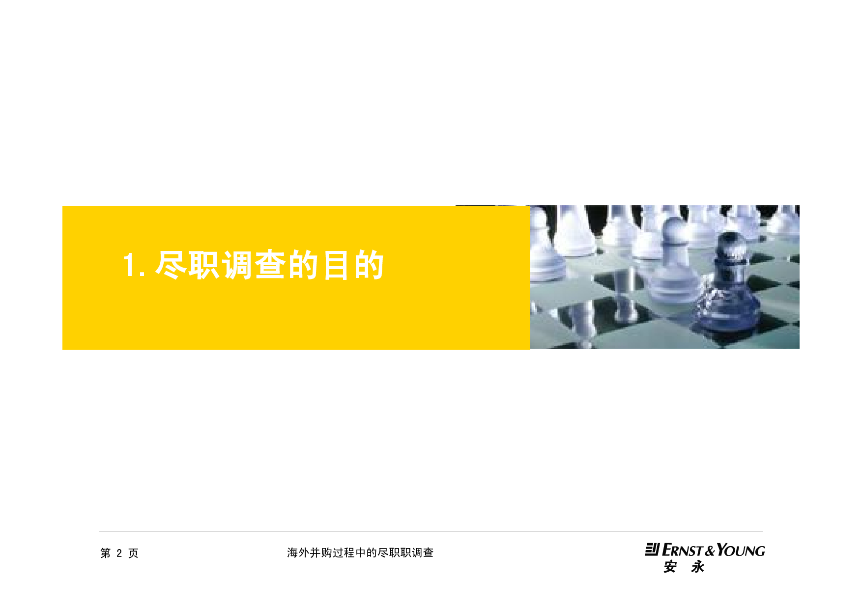 《海外并购过程中的尽职调查》.pdf 第3页