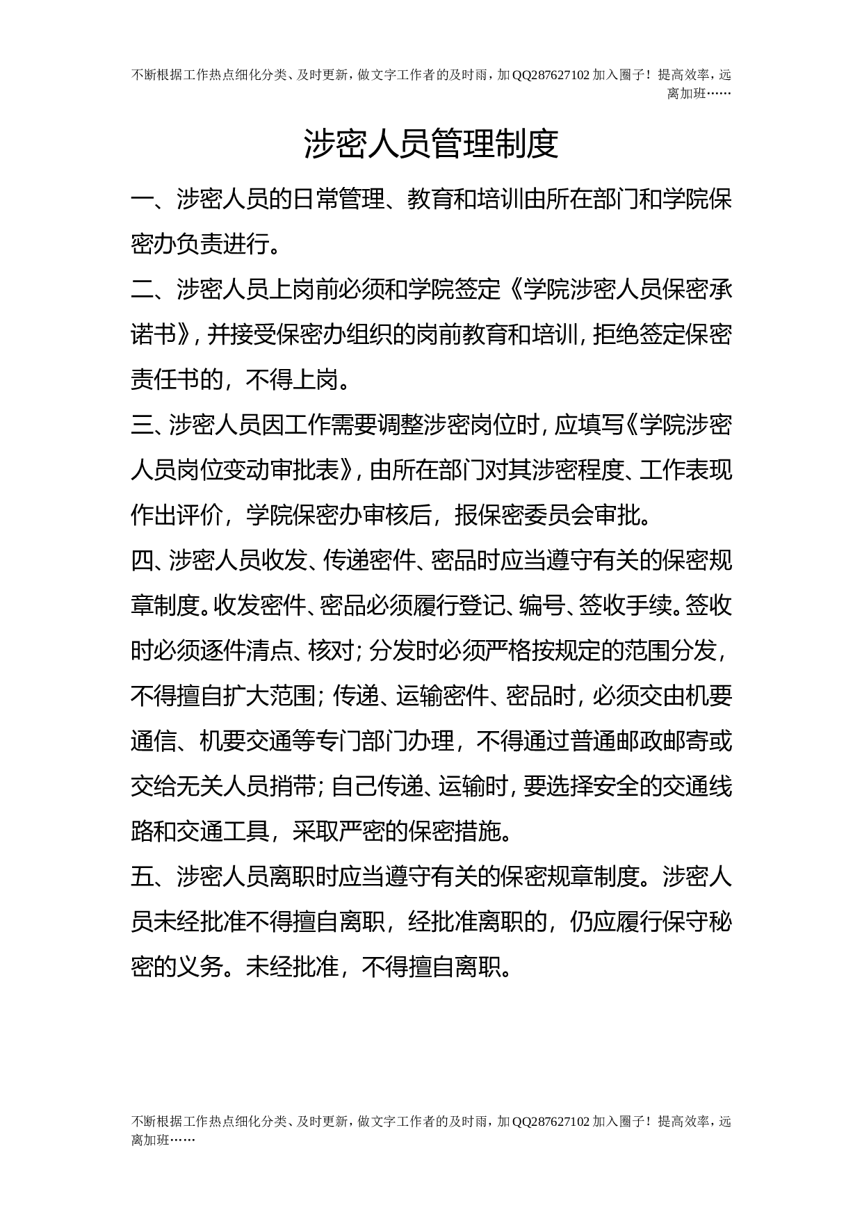 涉密人员管理制度.doc 第1页