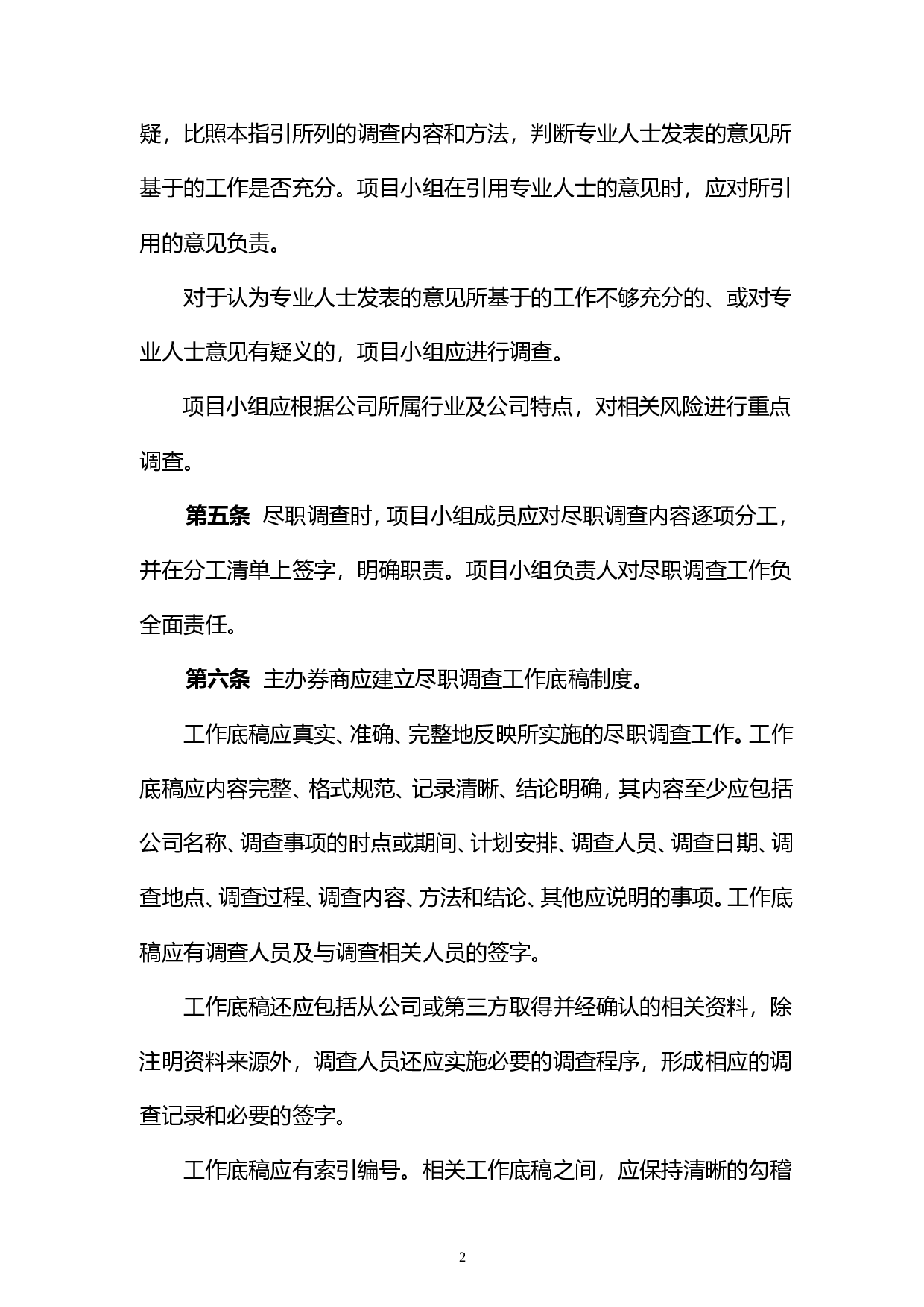 《新三板尽职调查工作指引》.doc 第2页