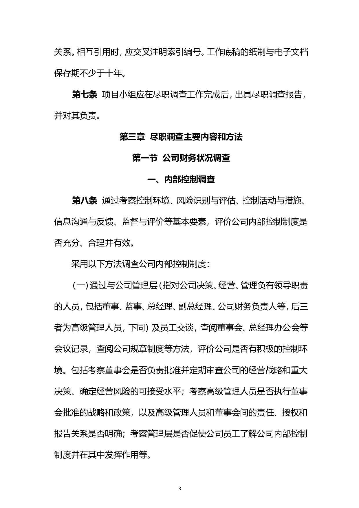 《新三板尽职调查工作指引》.doc 第3页