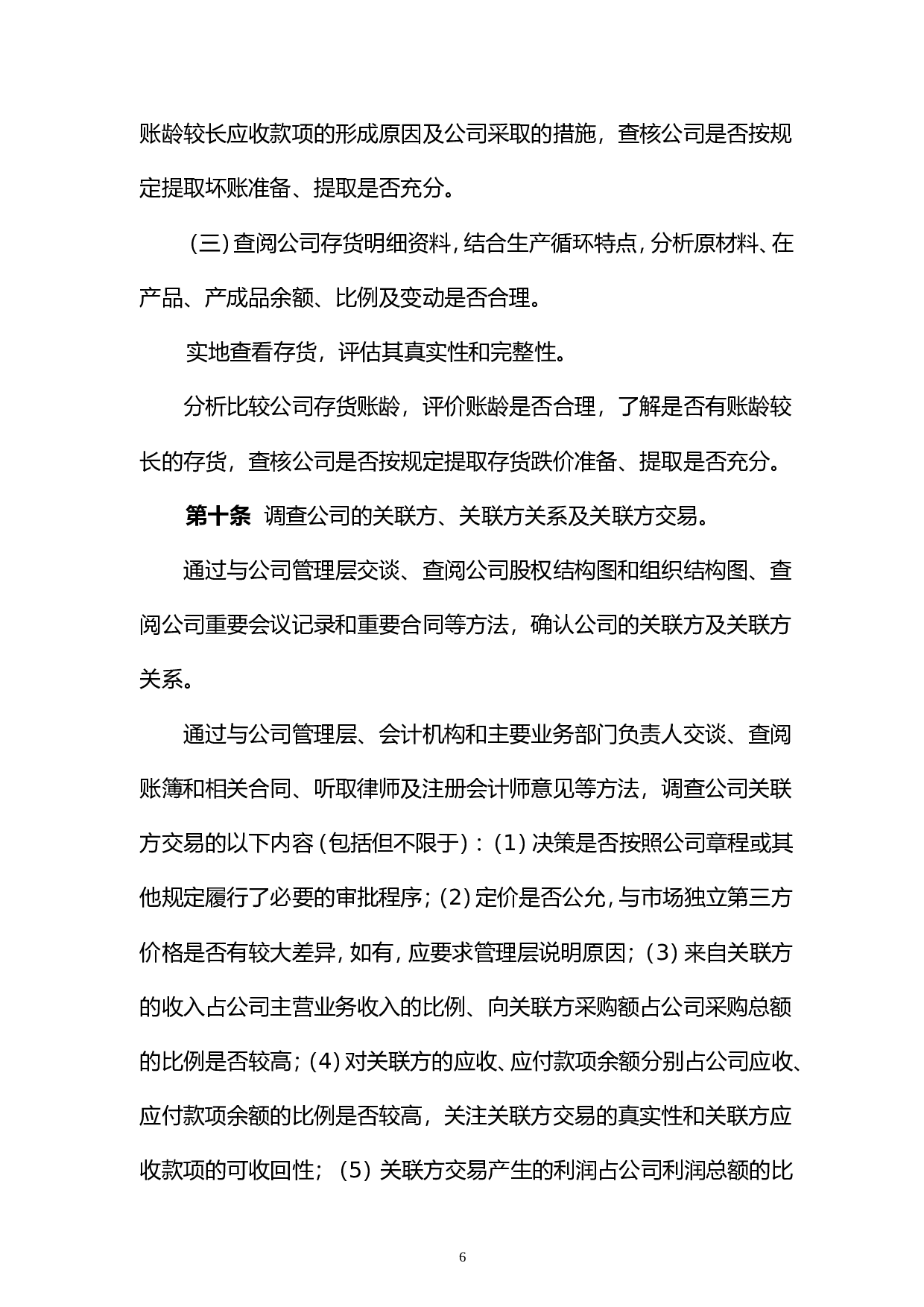 《新三板尽职调查工作指引》.doc 第6页