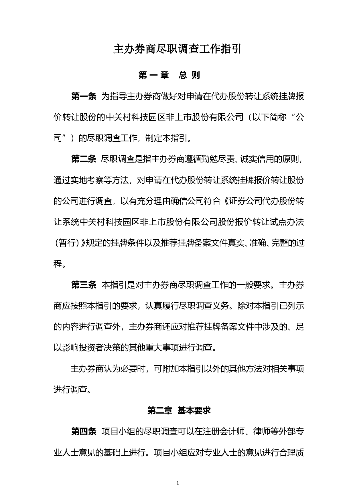《新三板尽职调查工作指引》.doc 第1页