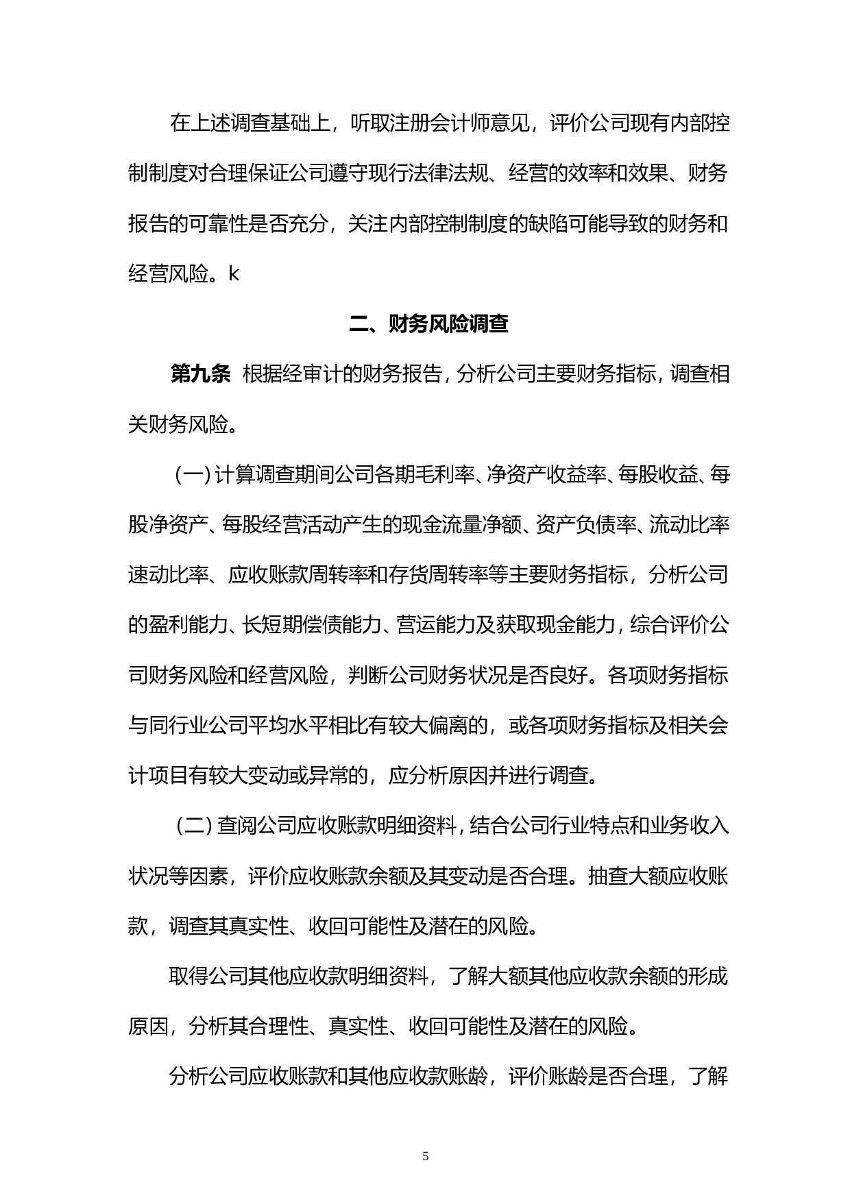 《新三板尽职调查工作指引》.doc 第5页