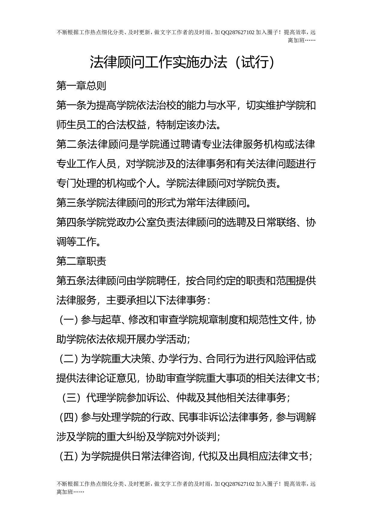 法律顾问工作实施办法（试行）.doc 第1页