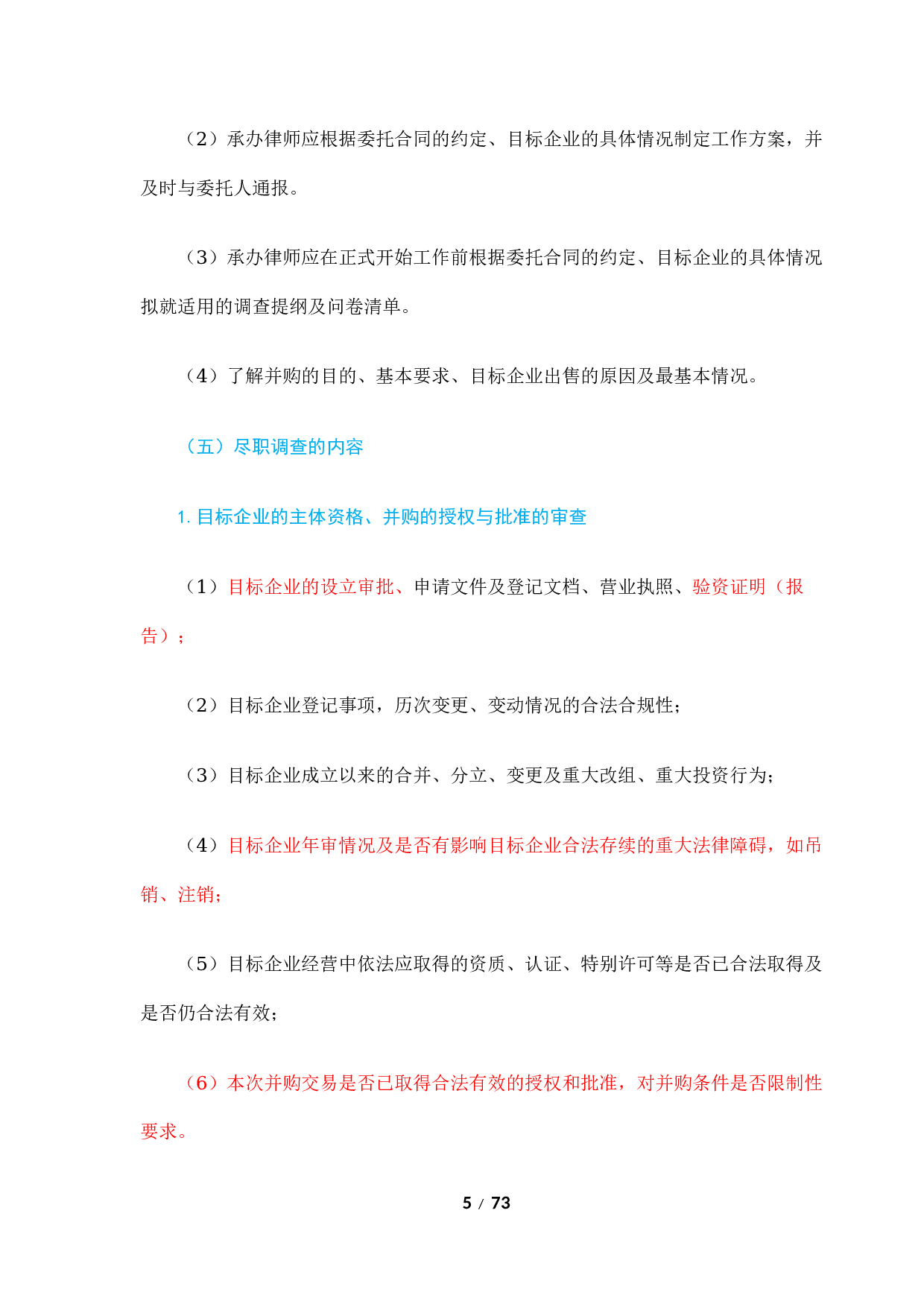 《尽职调查律师操作指引》.docx 第5页