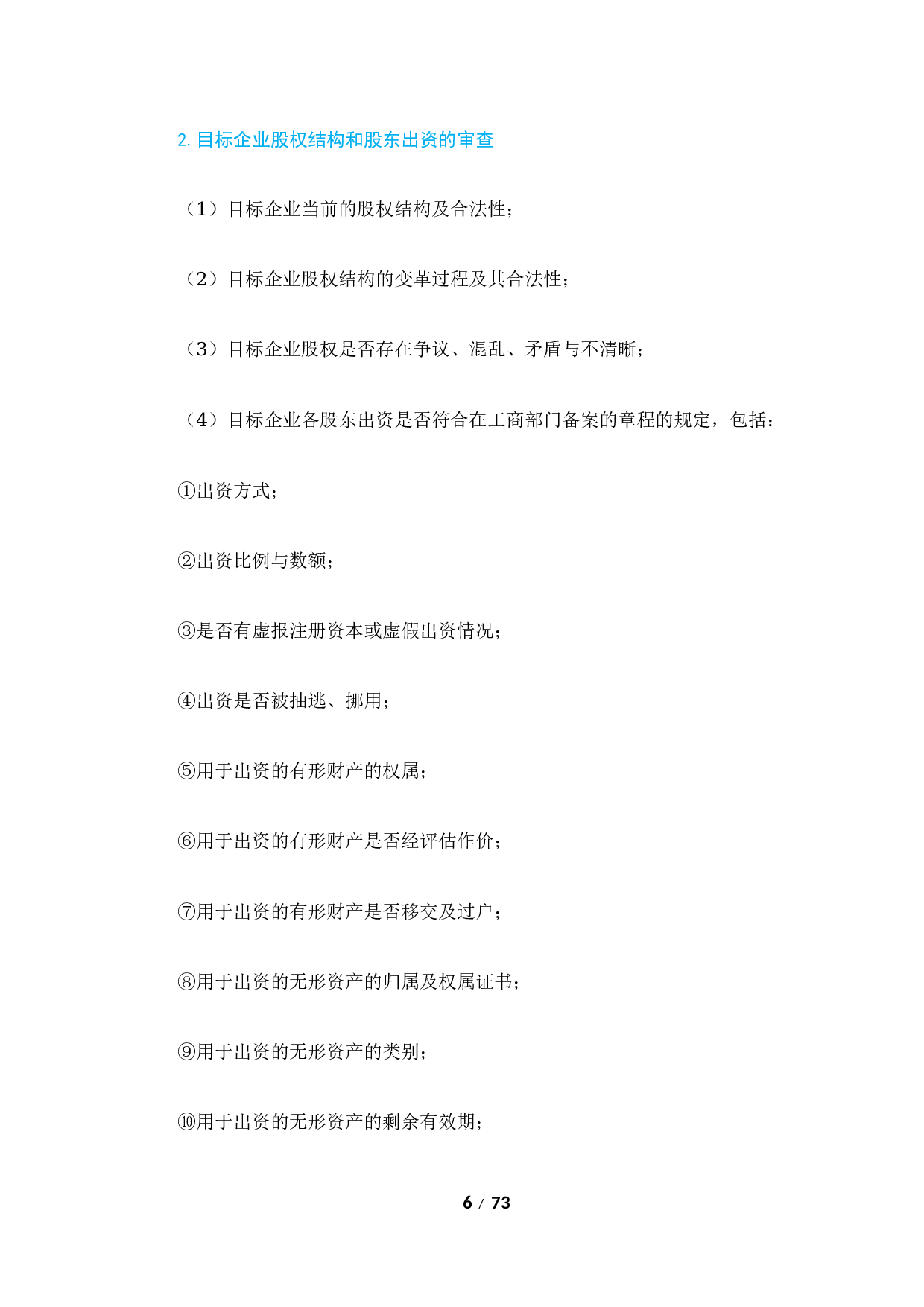 《尽职调查律师操作指引》.docx 第6页
