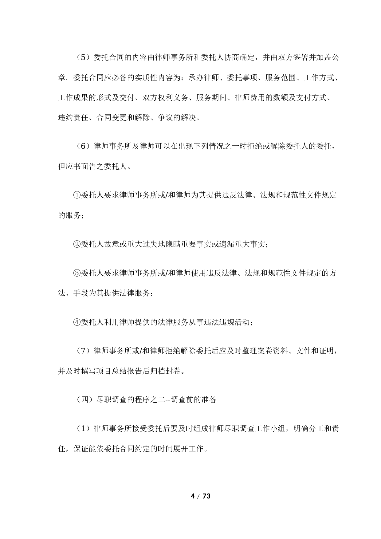 《尽职调查律师操作指引》.docx 第4页