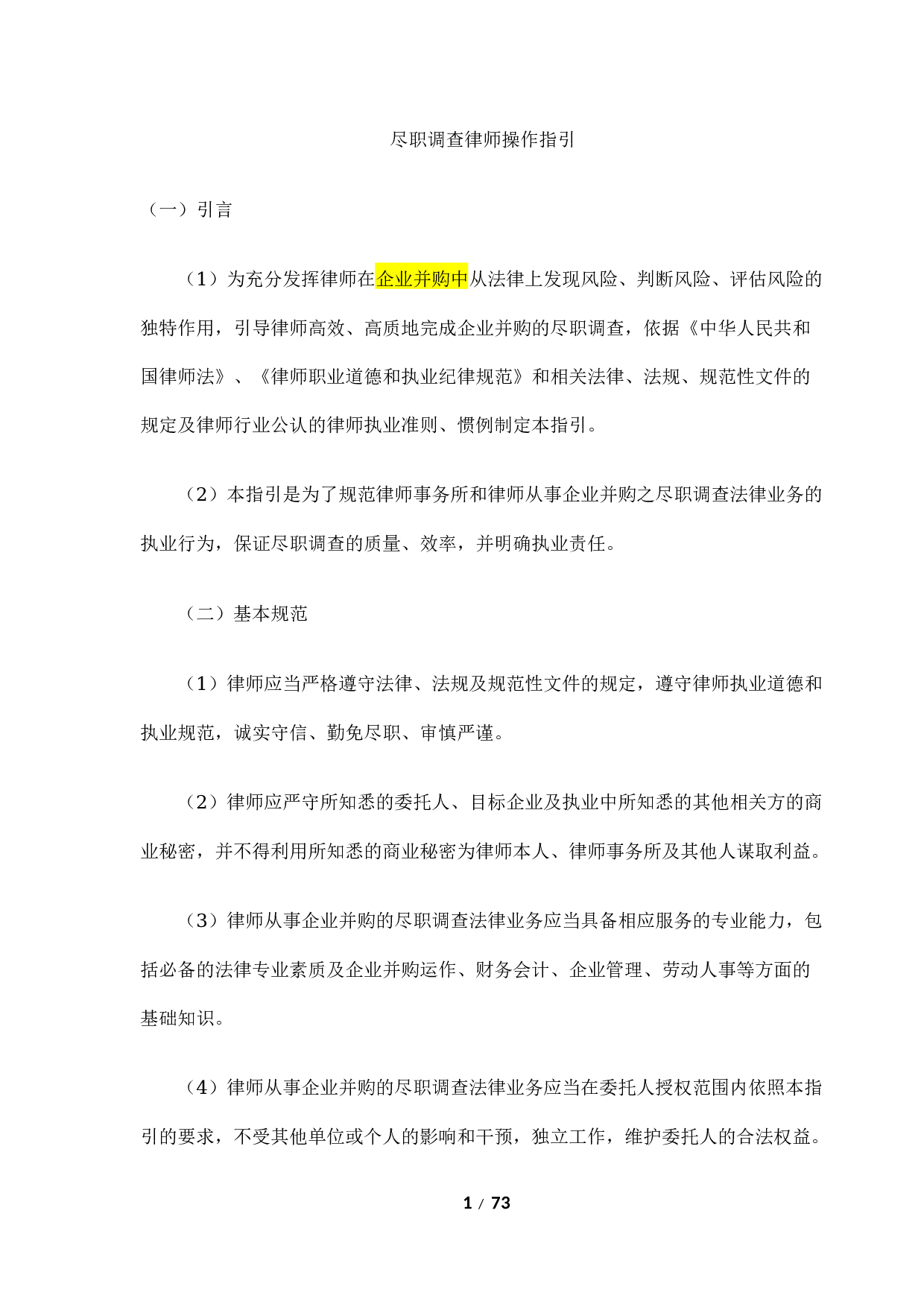 《尽职调查律师操作指引》.docx 第1页