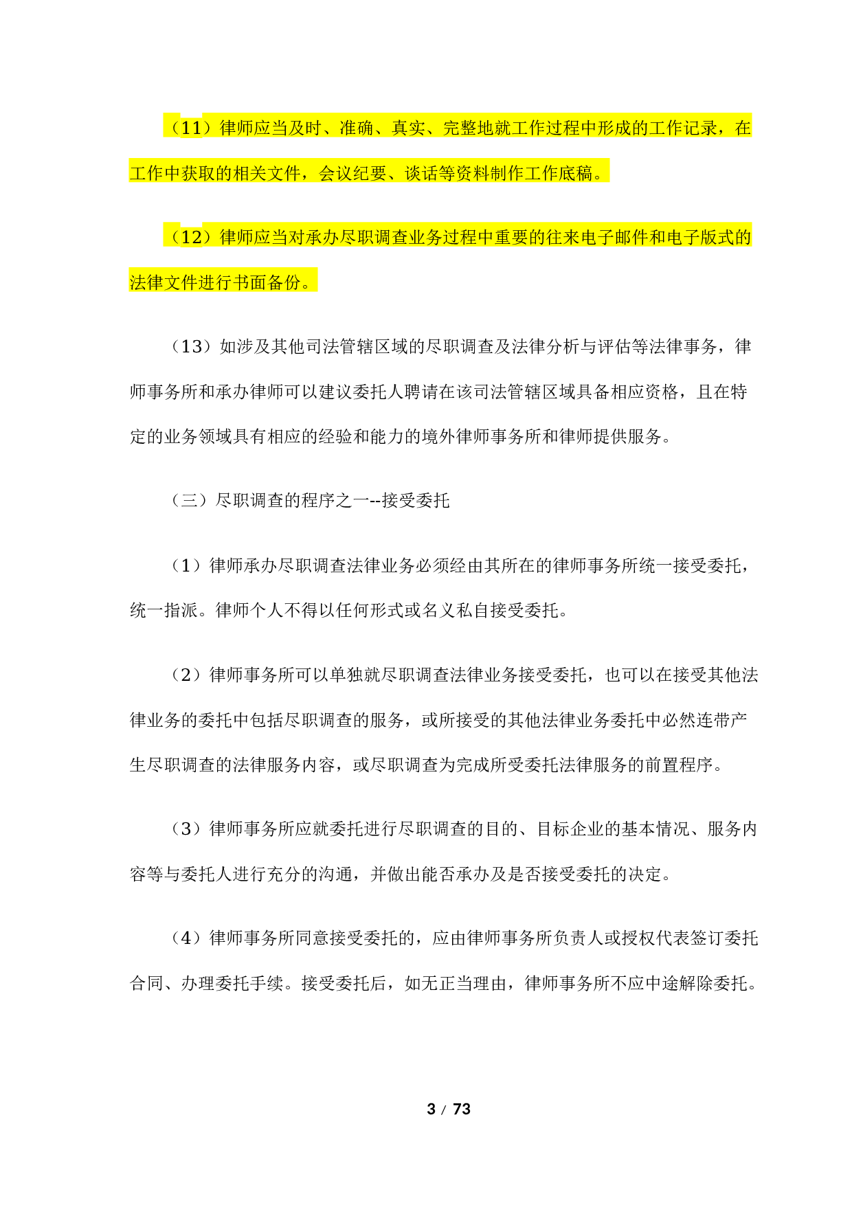 《尽职调查律师操作指引》.docx 第3页