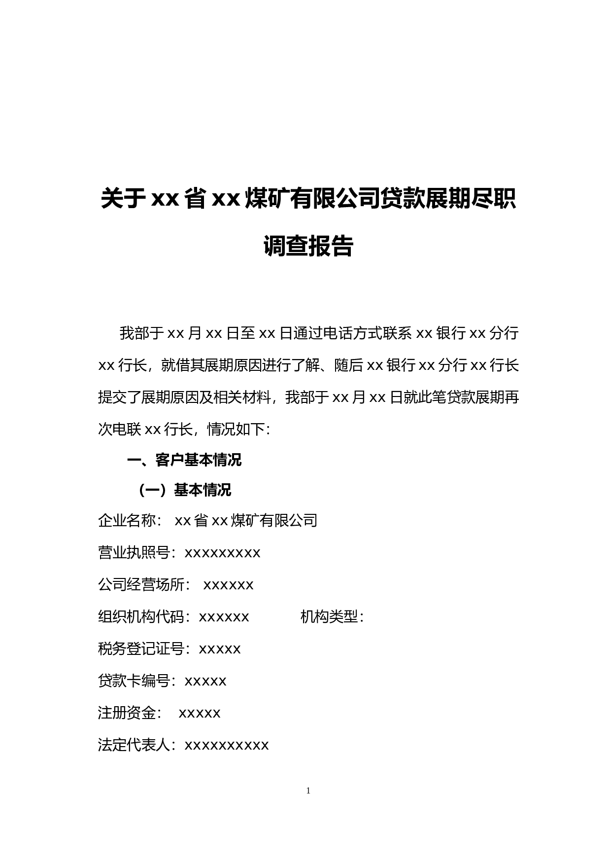 xxx煤矿尽职调查报告.doc 第1页