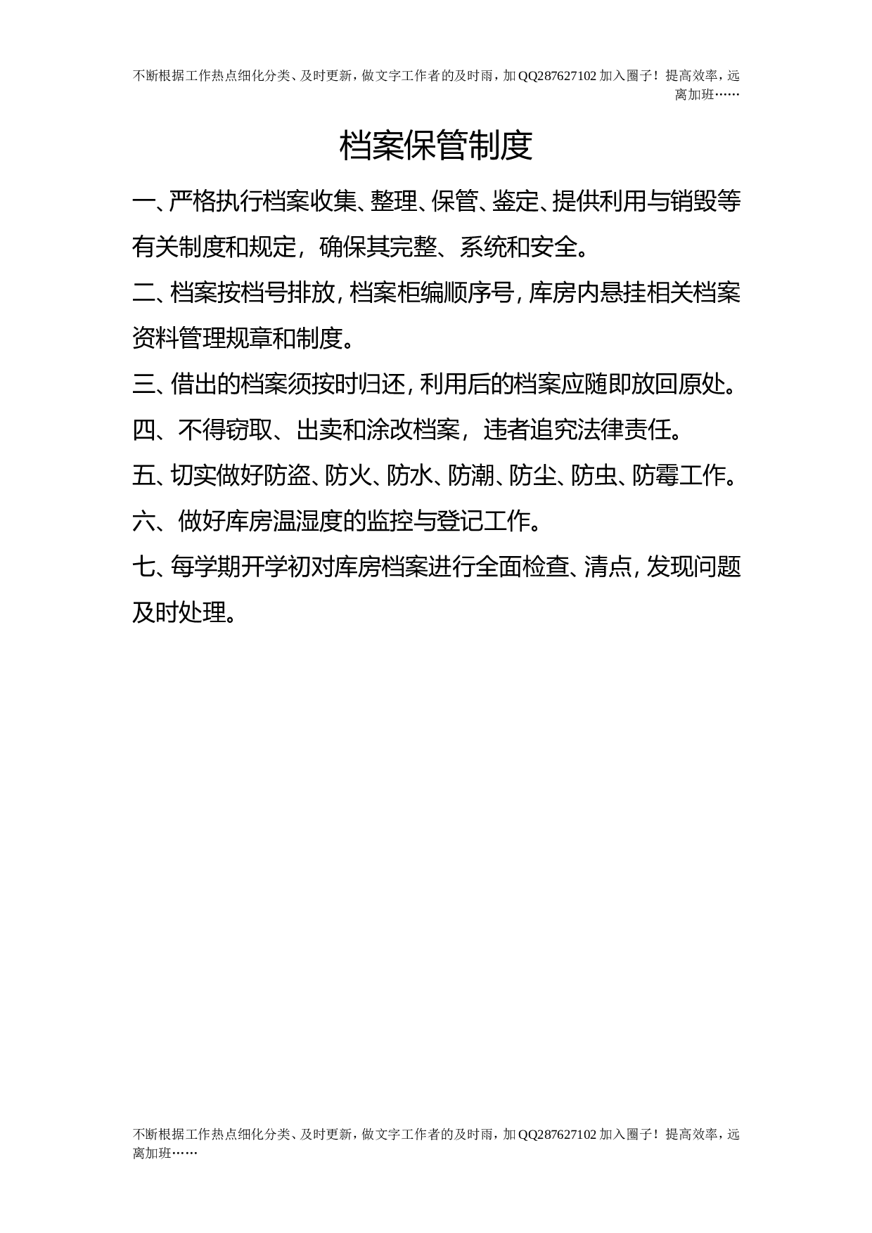 档案保管制度.doc 第1页