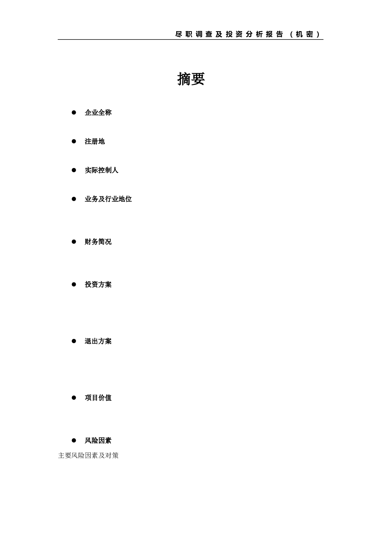 PE项目尽职调查及投资分析报告提纲.doc 第5页