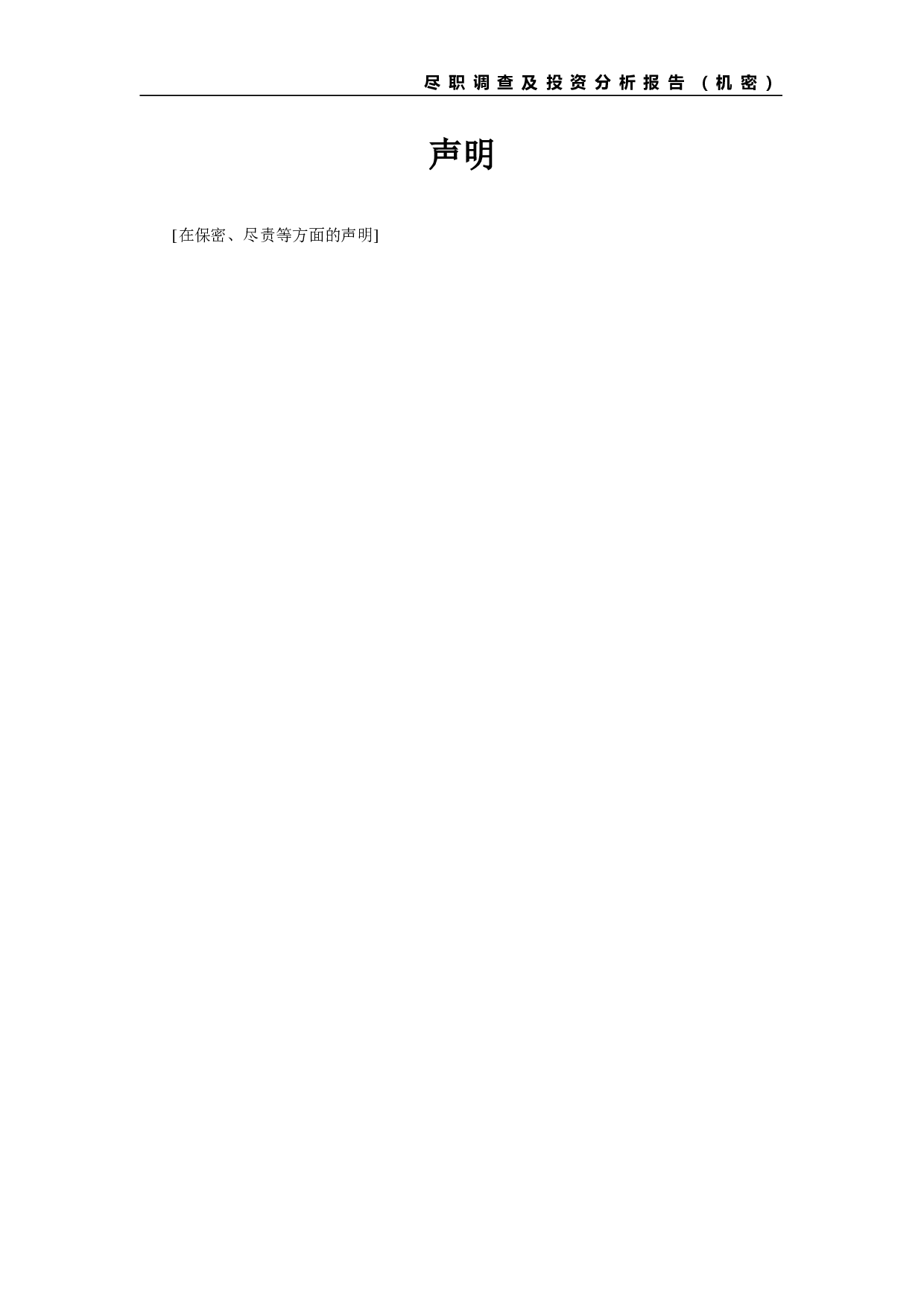PE项目尽职调查及投资分析报告提纲.doc 第3页