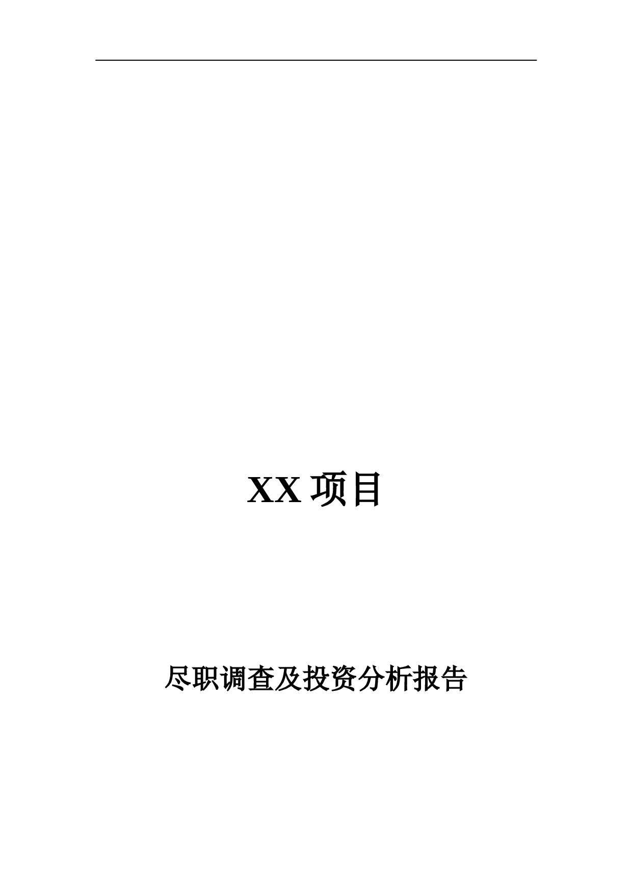 PE项目尽职调查及投资分析报告提纲.doc 第1页