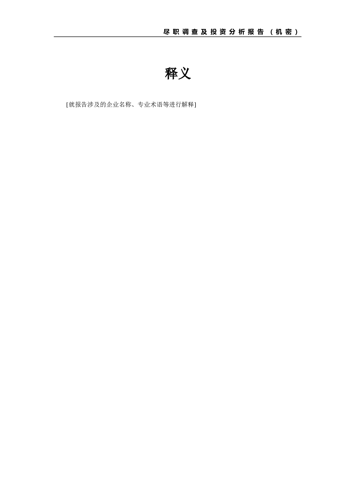 PE项目尽职调查及投资分析报告提纲.doc 第4页