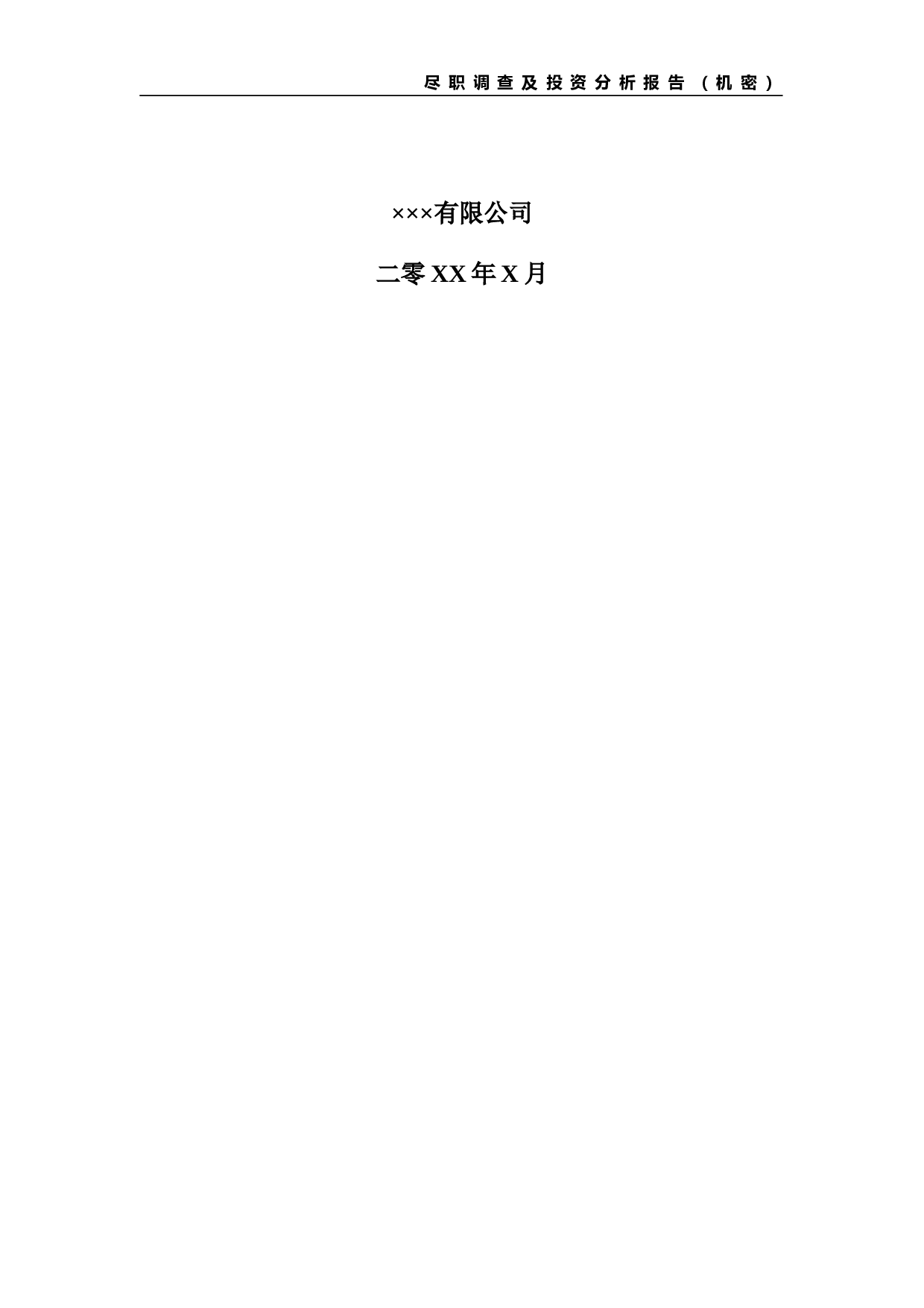 PE项目尽职调查及投资分析报告提纲.doc 第2页