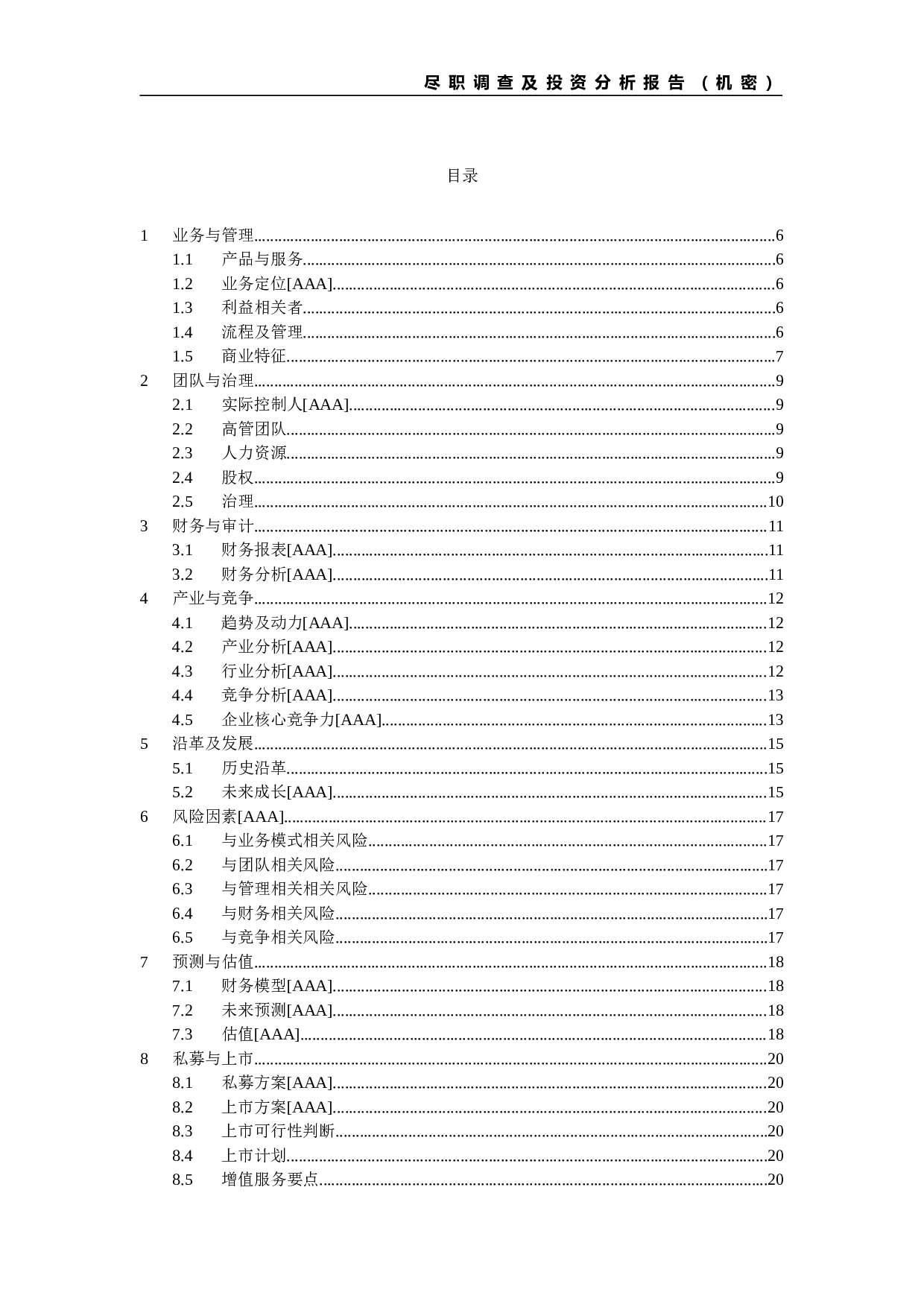 PE项目尽职调查及投资分析报告提纲.doc 第6页
