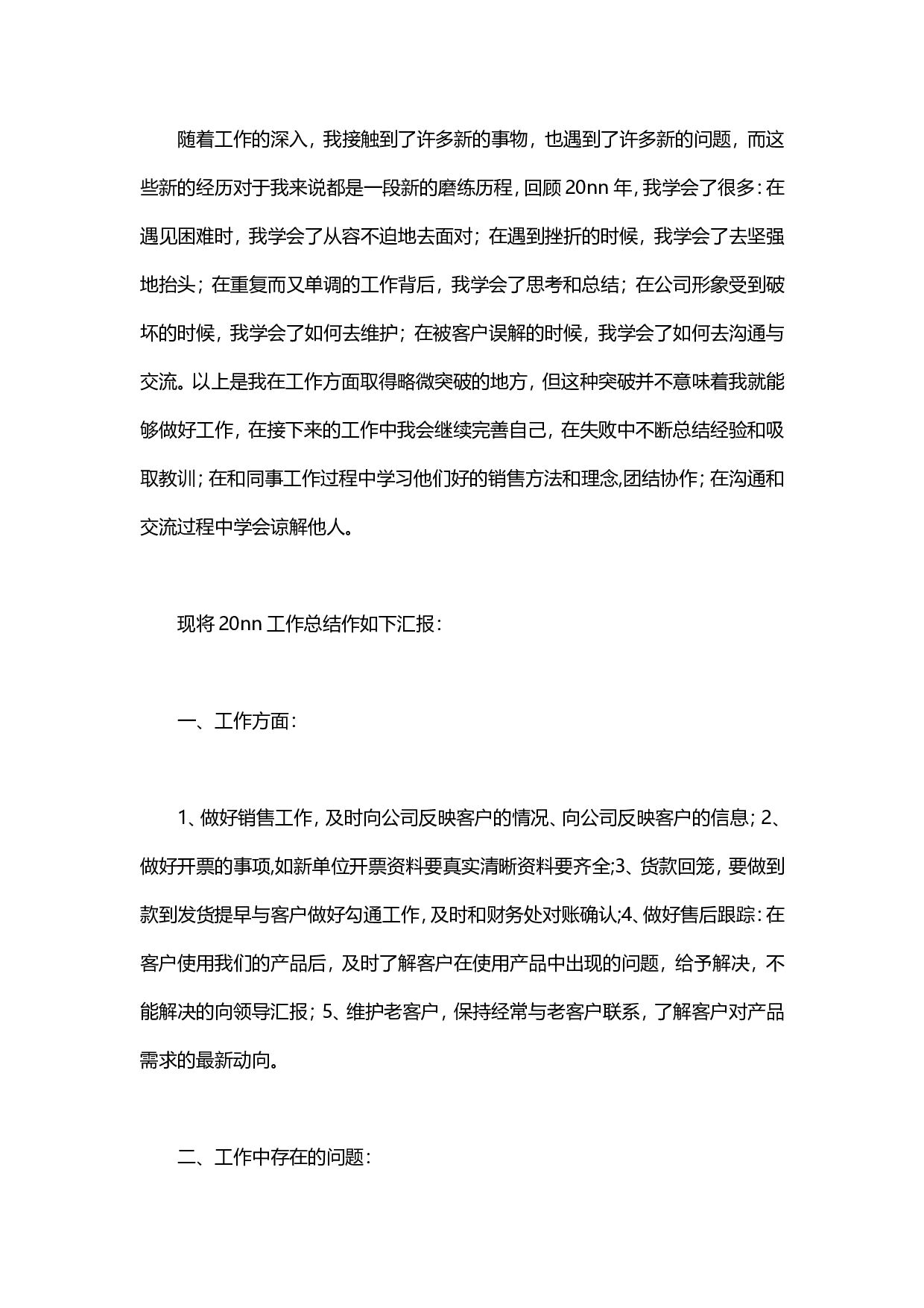 销售工作总结范文4(2).doc 第1页