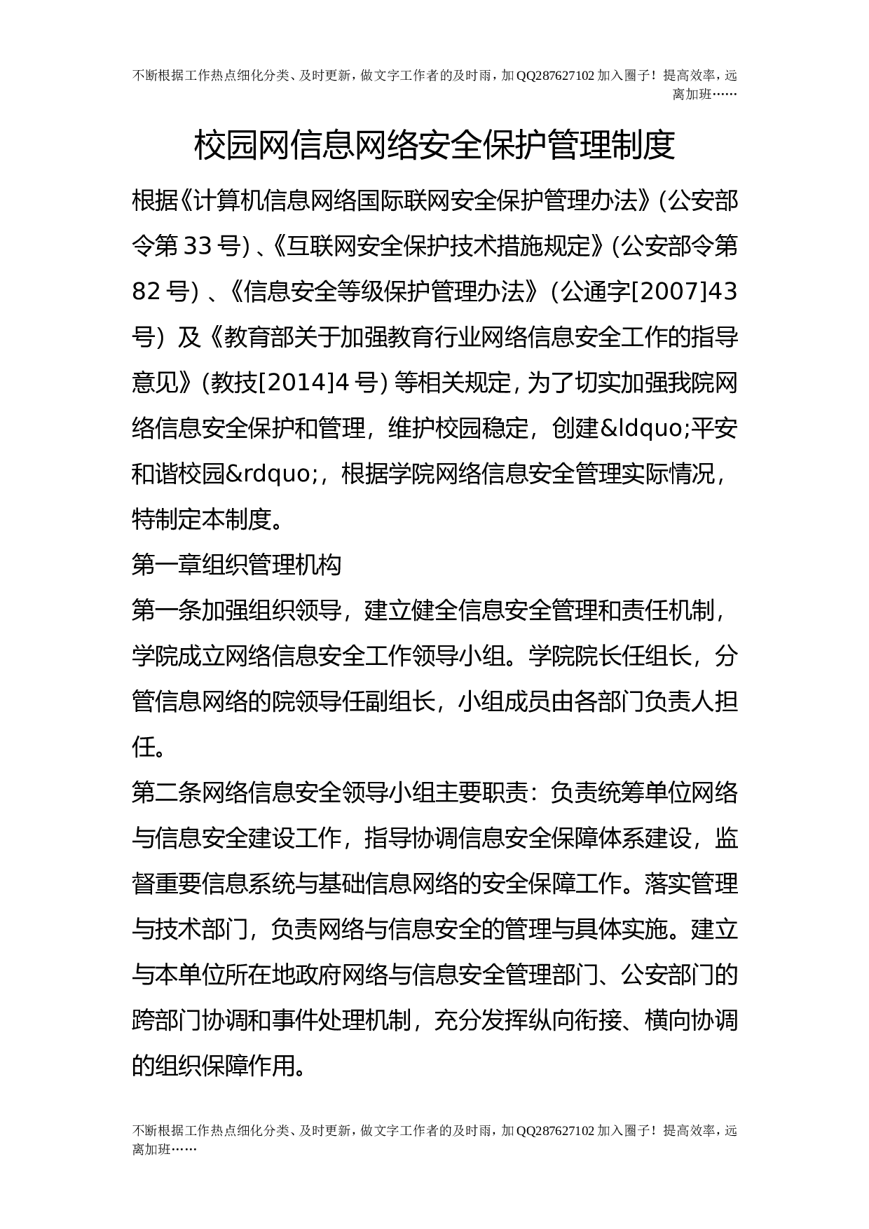 校园网信息网络安全保护管理制度.doc 第1页