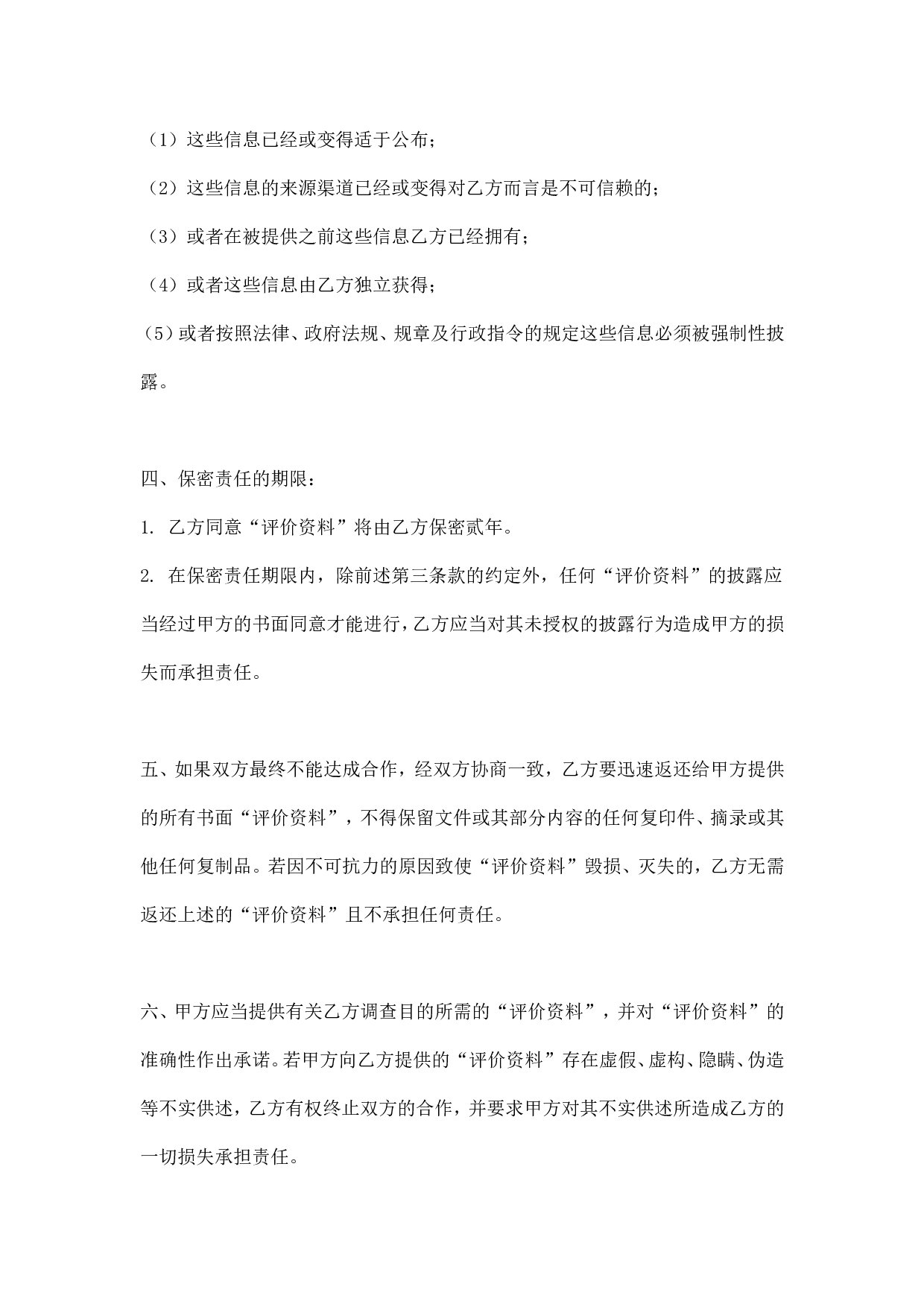 PE尽职调查保密协议.doc 第2页