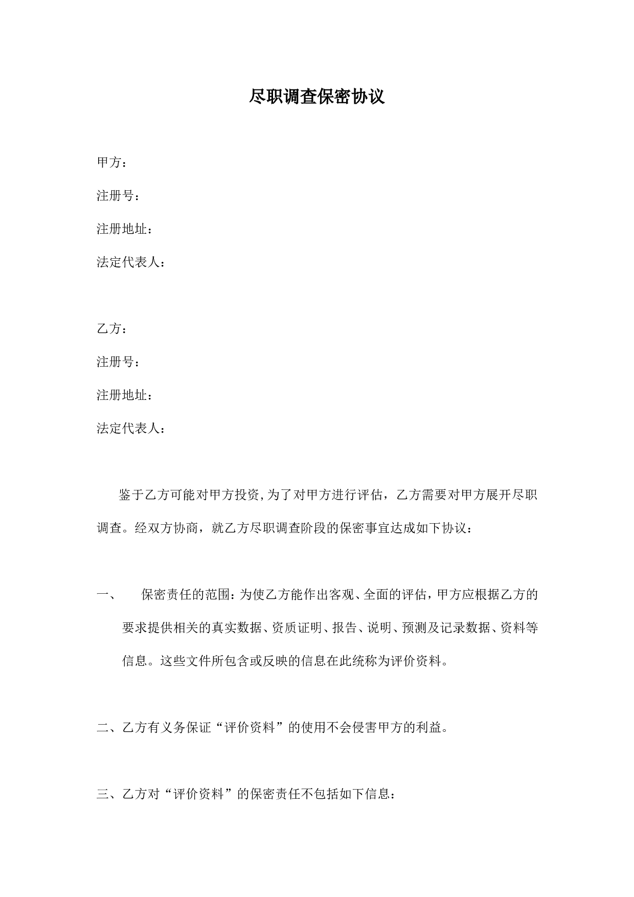 PE尽职调查保密协议.doc 第1页