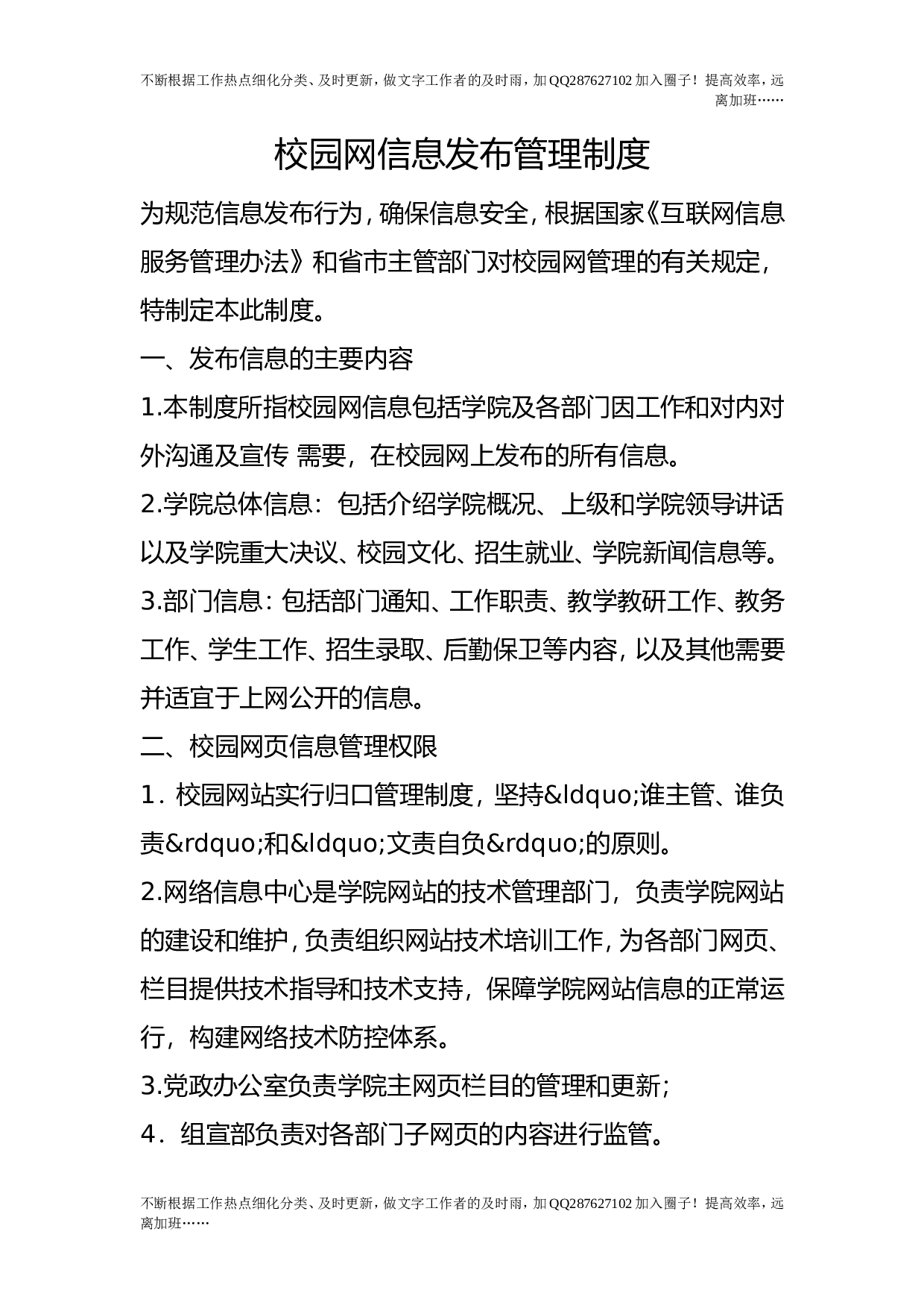 校园网信息发布管理制度.doc 第1页