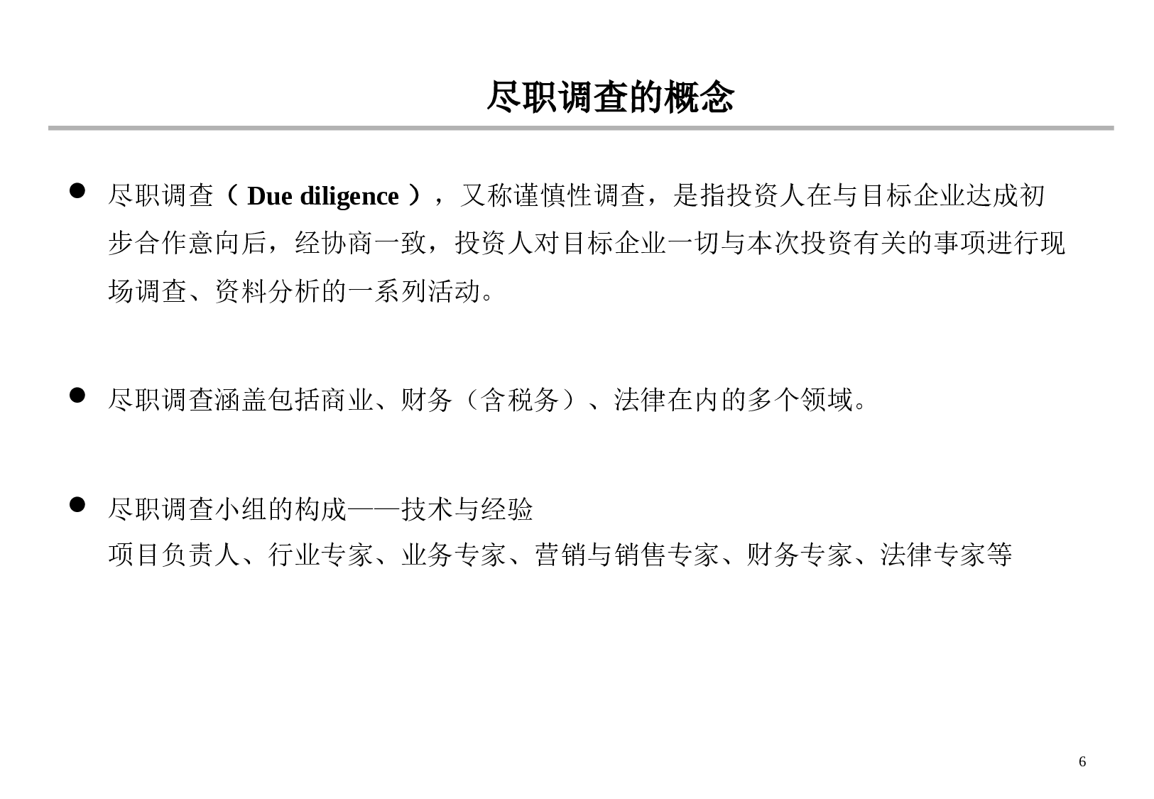 PE实务-尽职调查.ppt 第6页