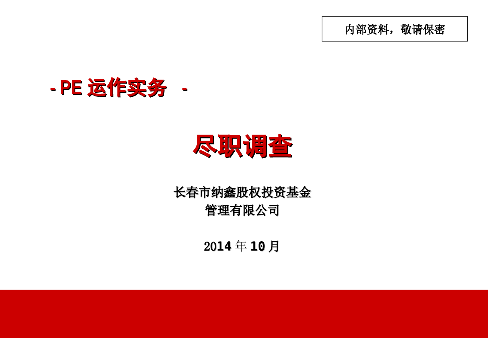 PE实务-尽职调查.ppt 第1页