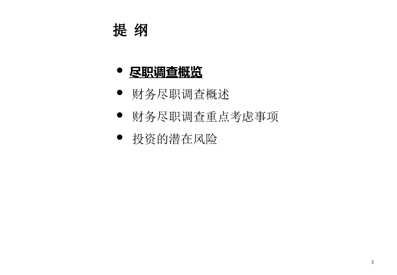 PE实务-尽职调查.ppt 第3页