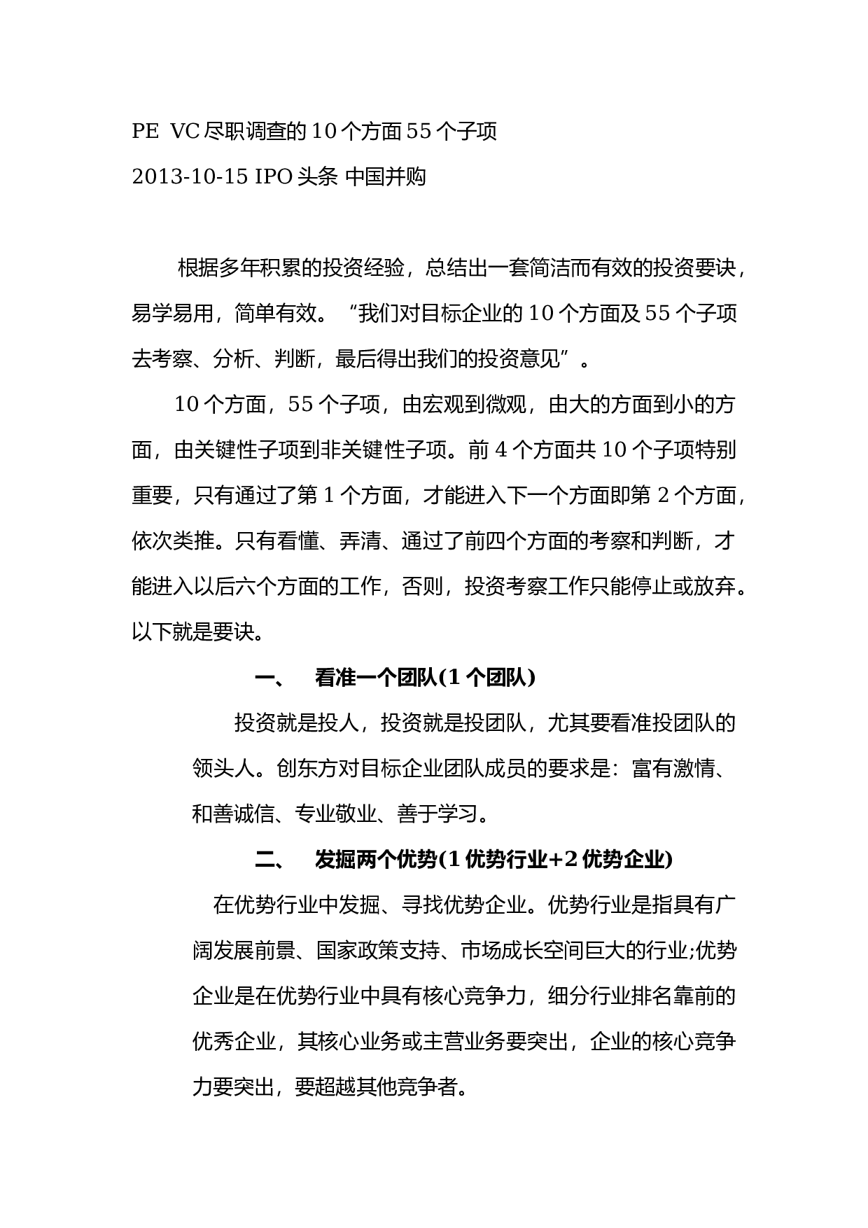 PE-VC尽职调查的10个方面55个子项.docx 第1页