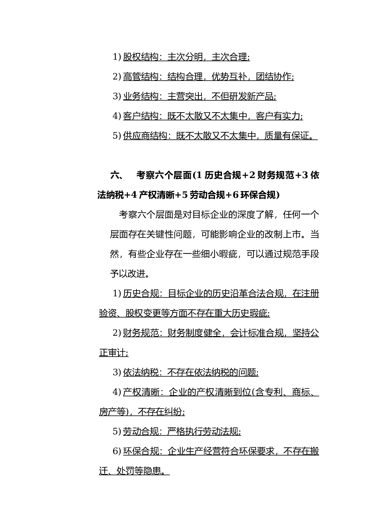 PE-VC尽职调查的10个方面55个子项.docx 第3页
