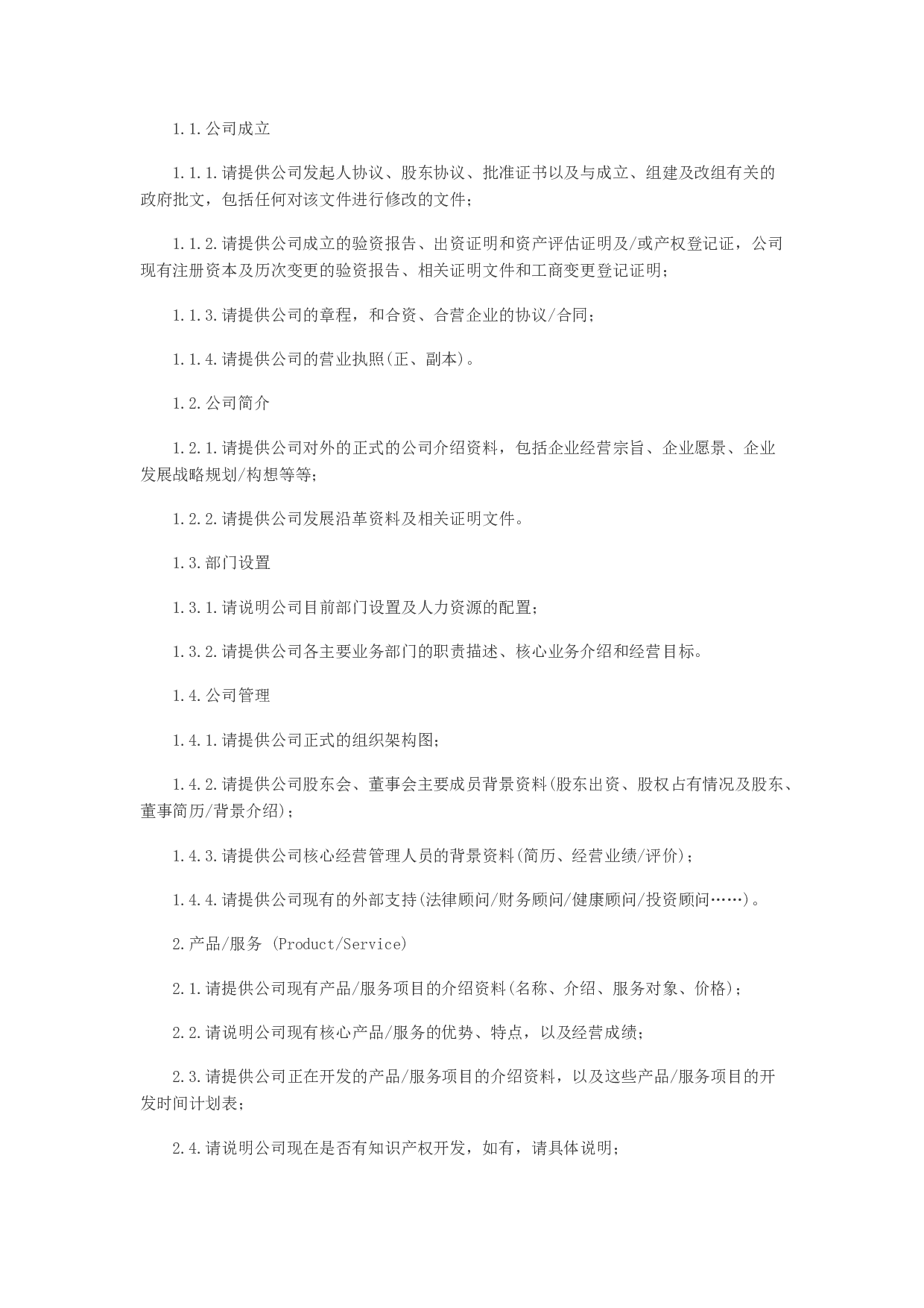 IPO尽职调查主要涉及九大问题.docx 第2页