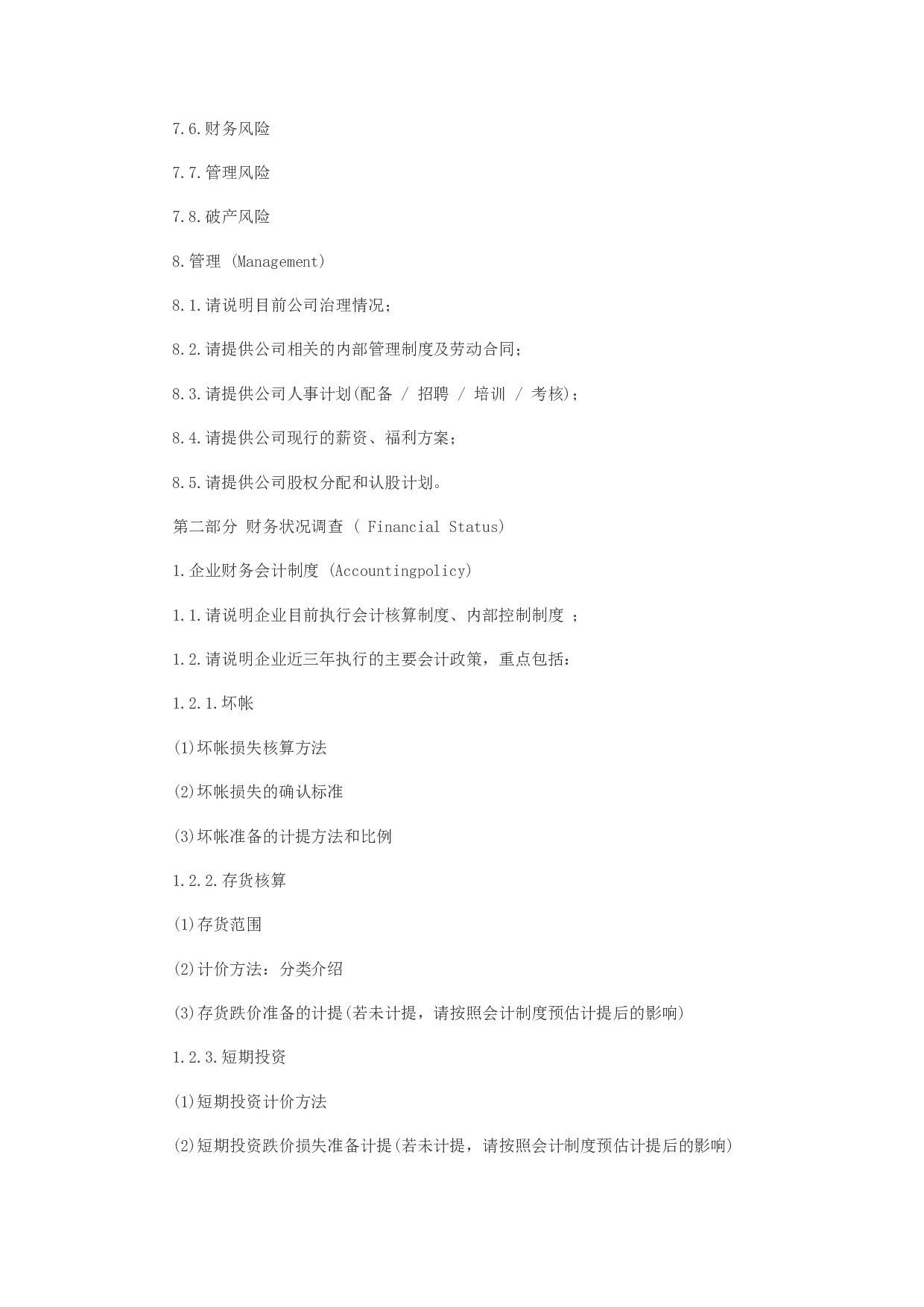IPO尽职调查主要涉及九大问题.docx 第5页