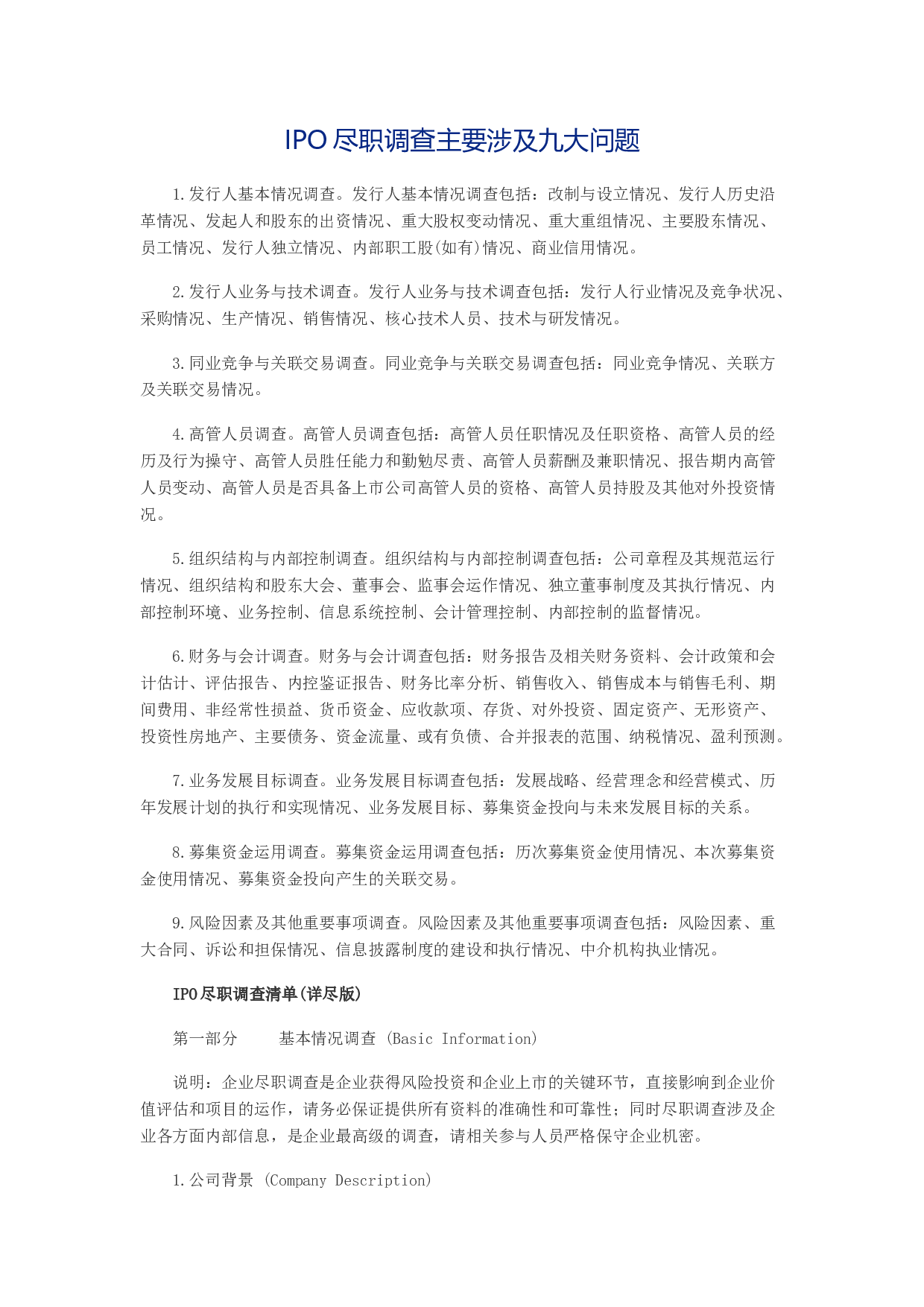 IPO尽职调查主要涉及九大问题.docx 第1页