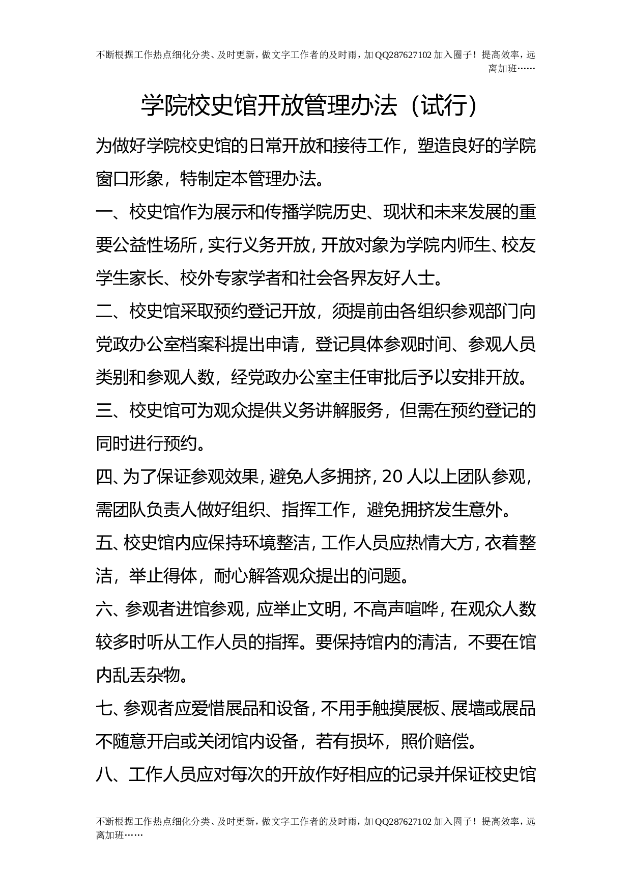 学院校史馆开放管理办法（试行）.doc 第1页
