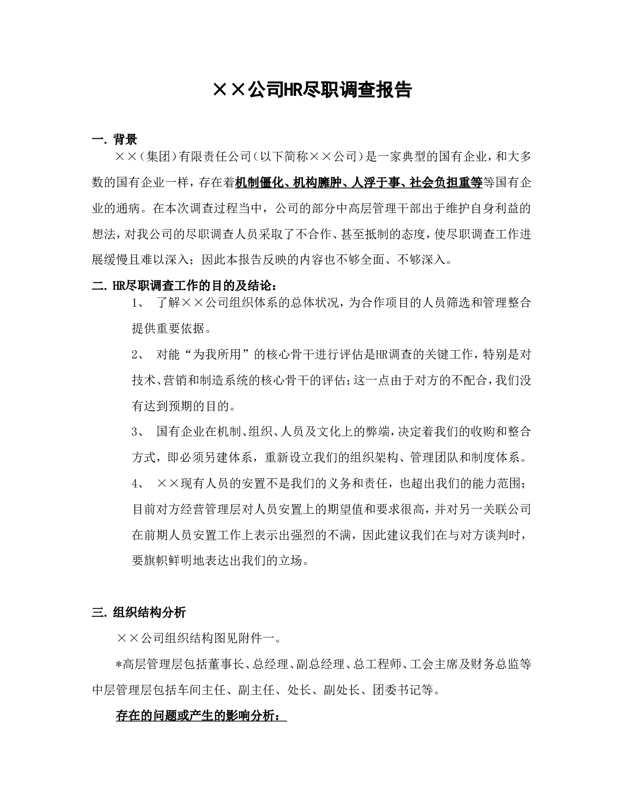 HR尽职调查报告.doc 第1页
