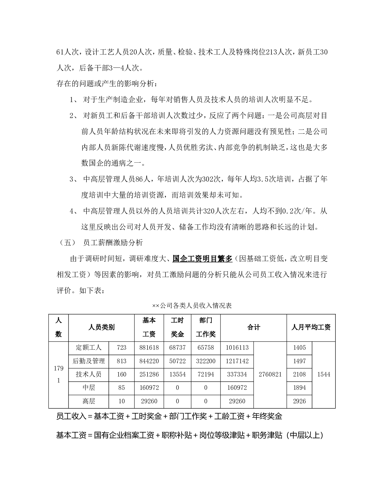 HR尽职调查报告.doc 第5页