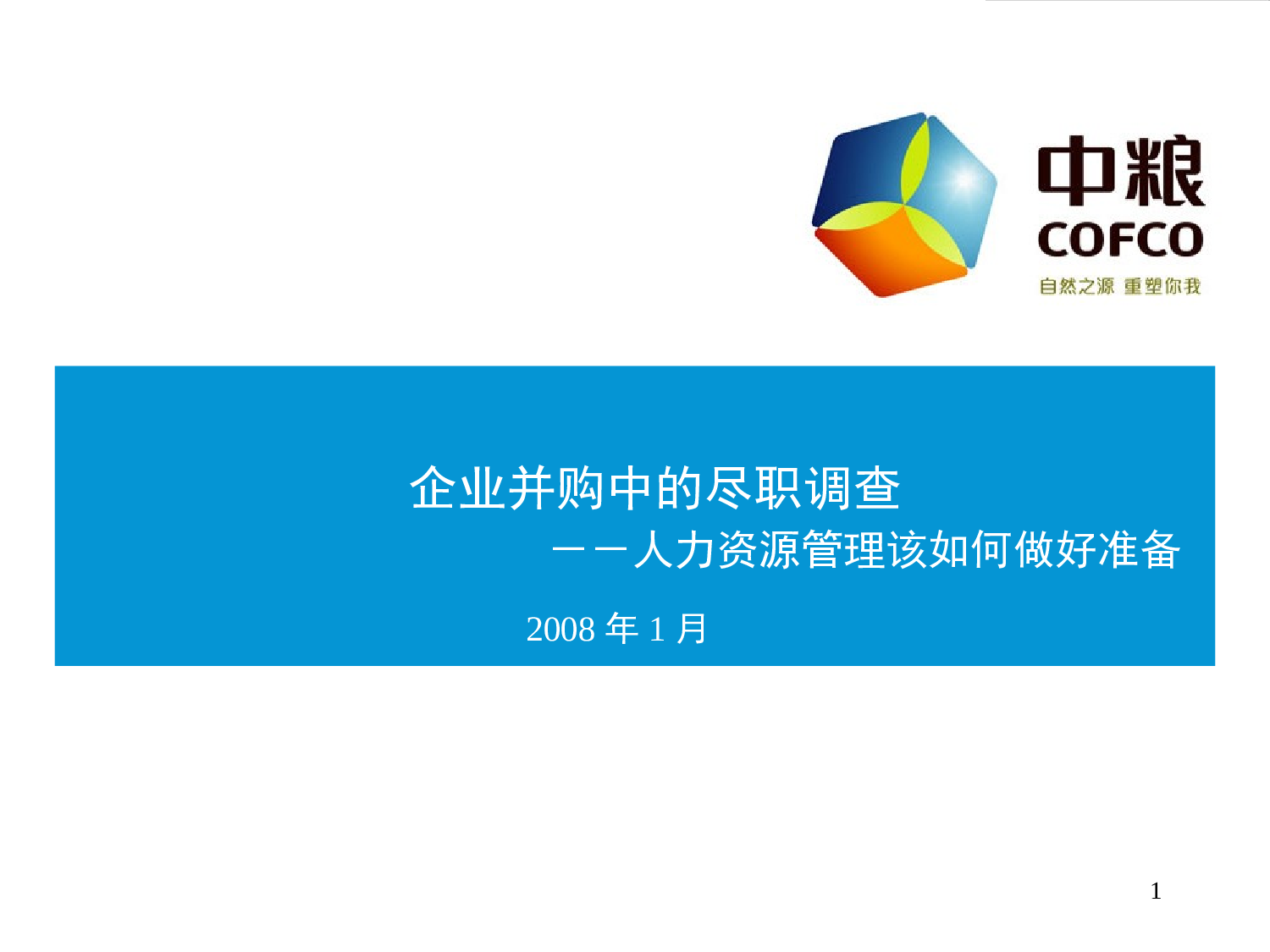 HR尽职调查-美世.ppt 第1页