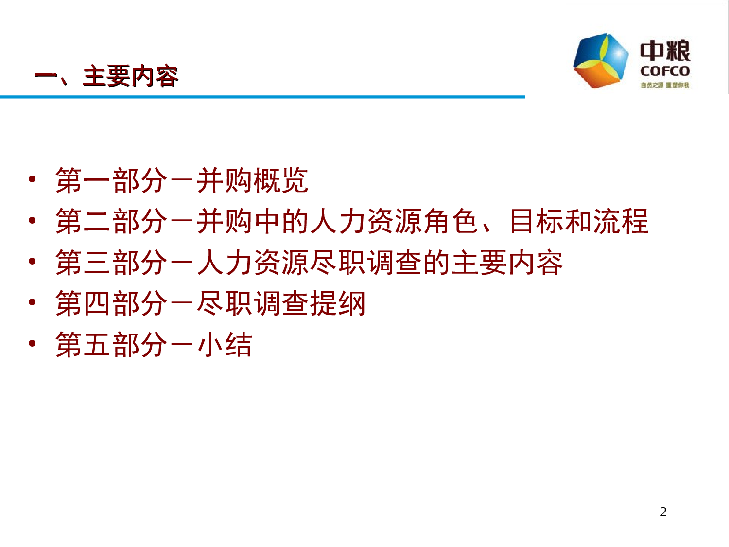 HR尽职调查-美世.ppt 第2页