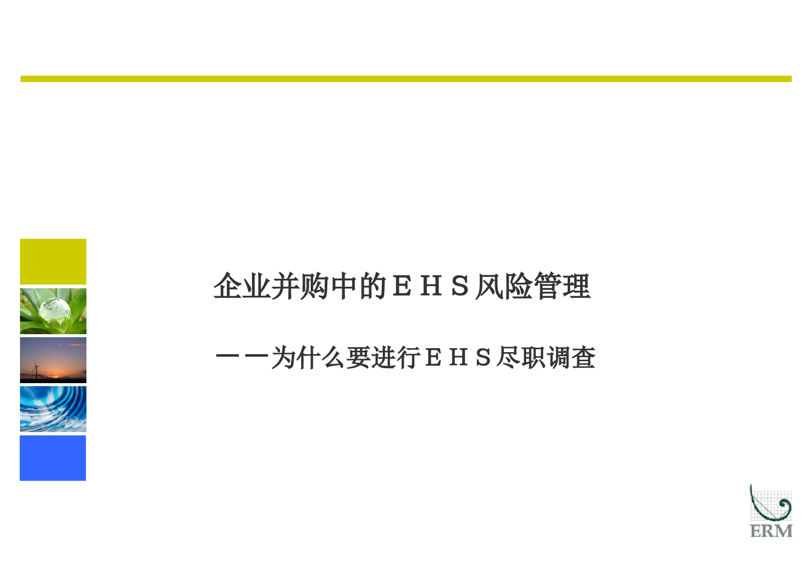 ERM-并购项目尽职调查.ppt 第3页